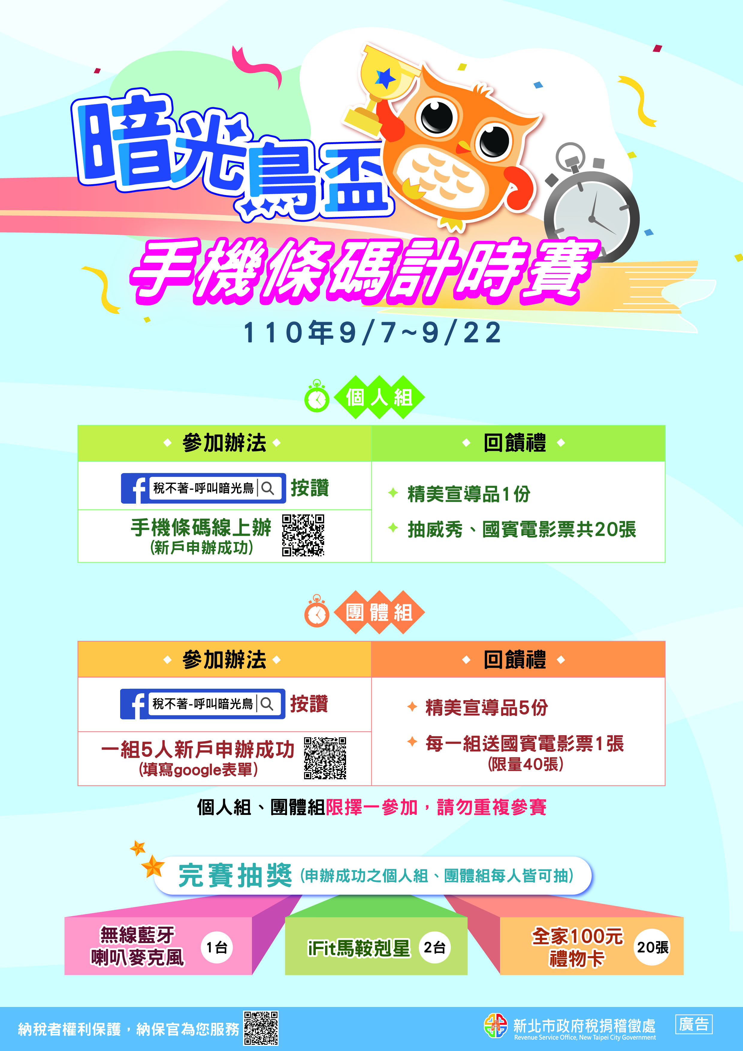 手機條碼計時賽