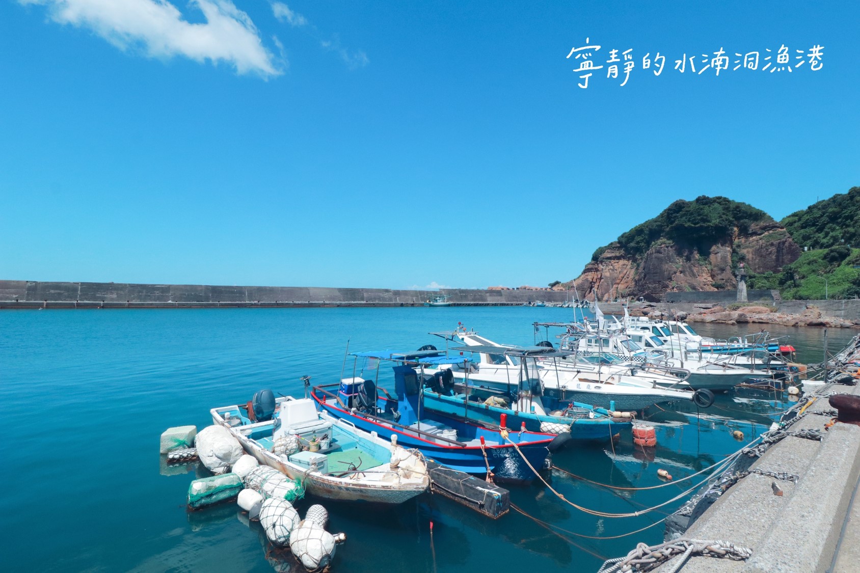 寧靜的水湳洞漁港