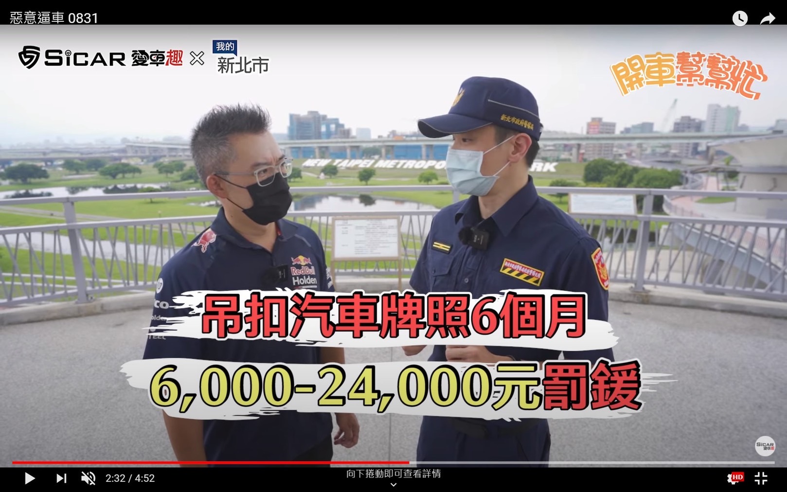 新北市交通警察大隊與SiCAR愛車趣頻道合作宣導交通違規罰則