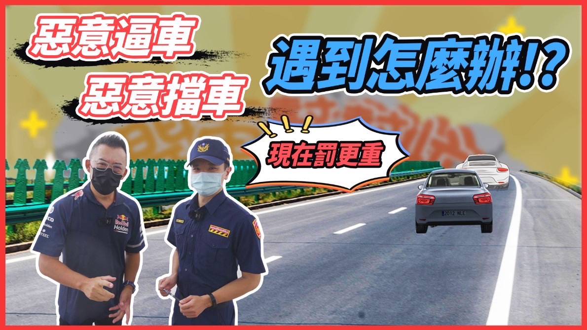 新北市結合網紅拍攝影片教導民眾行車遇惡意逼車的自保之道