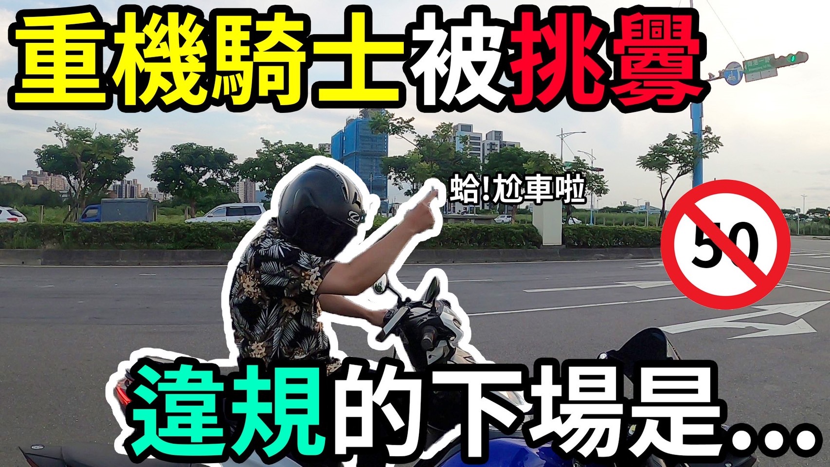 機車網紅影片採情境短片方式進行宣導獲眾多粉絲留言關注