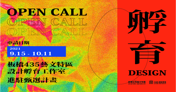 新北啟動「設計孵育計畫」 「新月紅樓」即日起公開招募設計人才進駐！