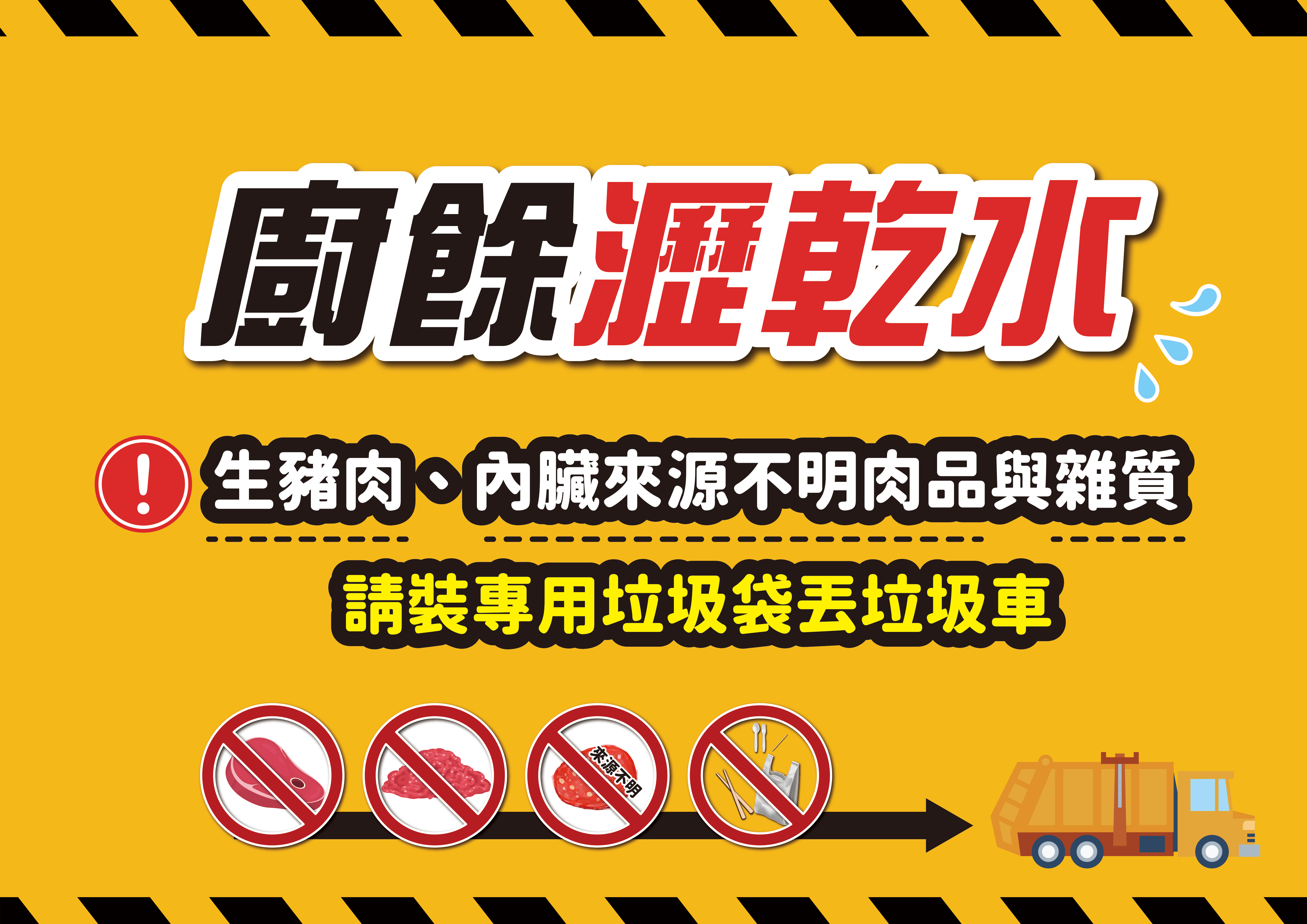 3.民眾產出的廚餘請瀝乾水份再回收，減少廚餘的體積，以利後端處理.png