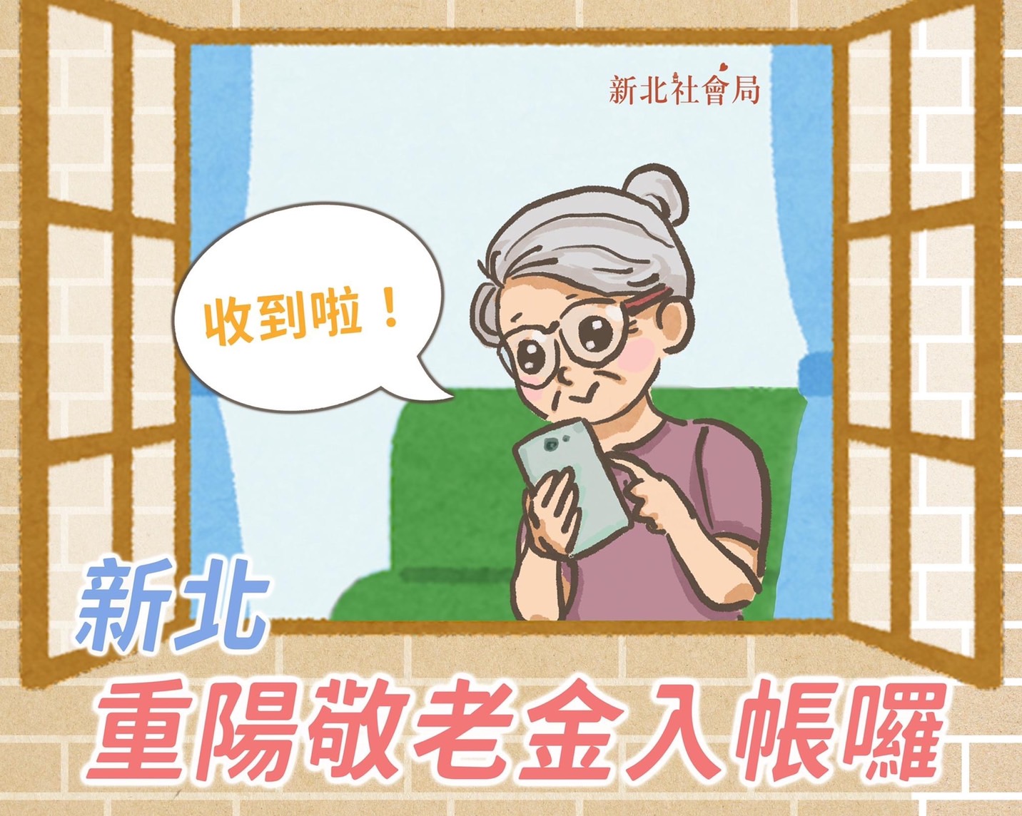 新北市110年重陽禮金9月24日匯入長輩指定的帳戶