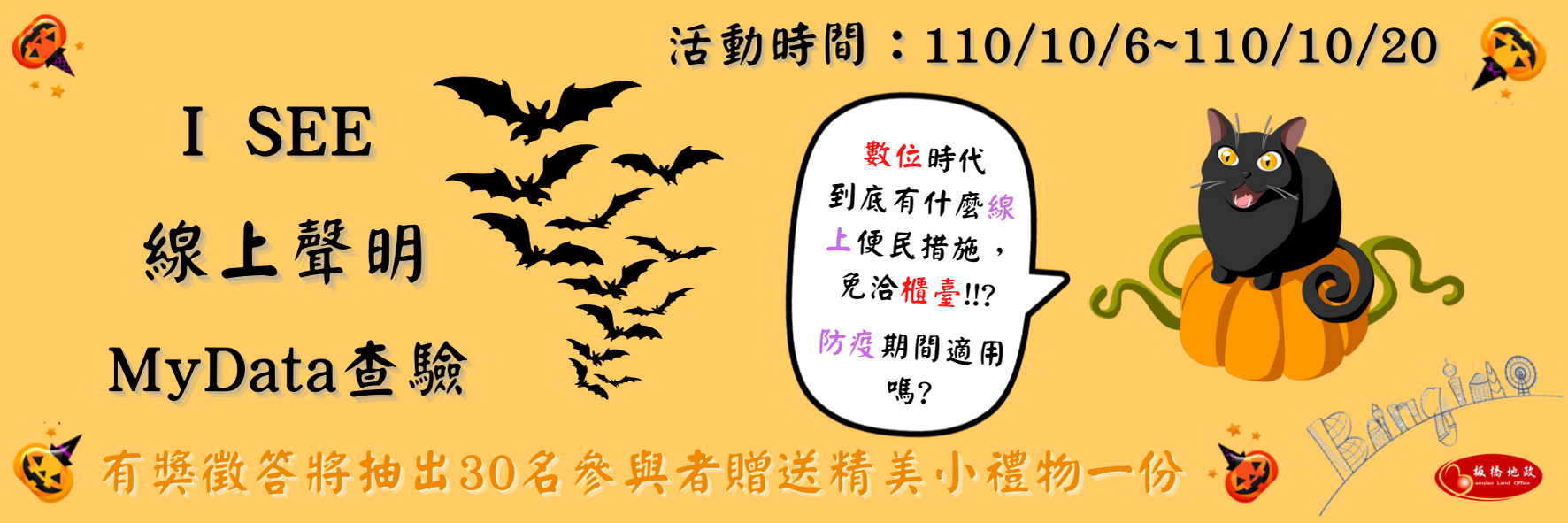 「I SEE線上聲明·MyData查驗」有獎徵答網站活動