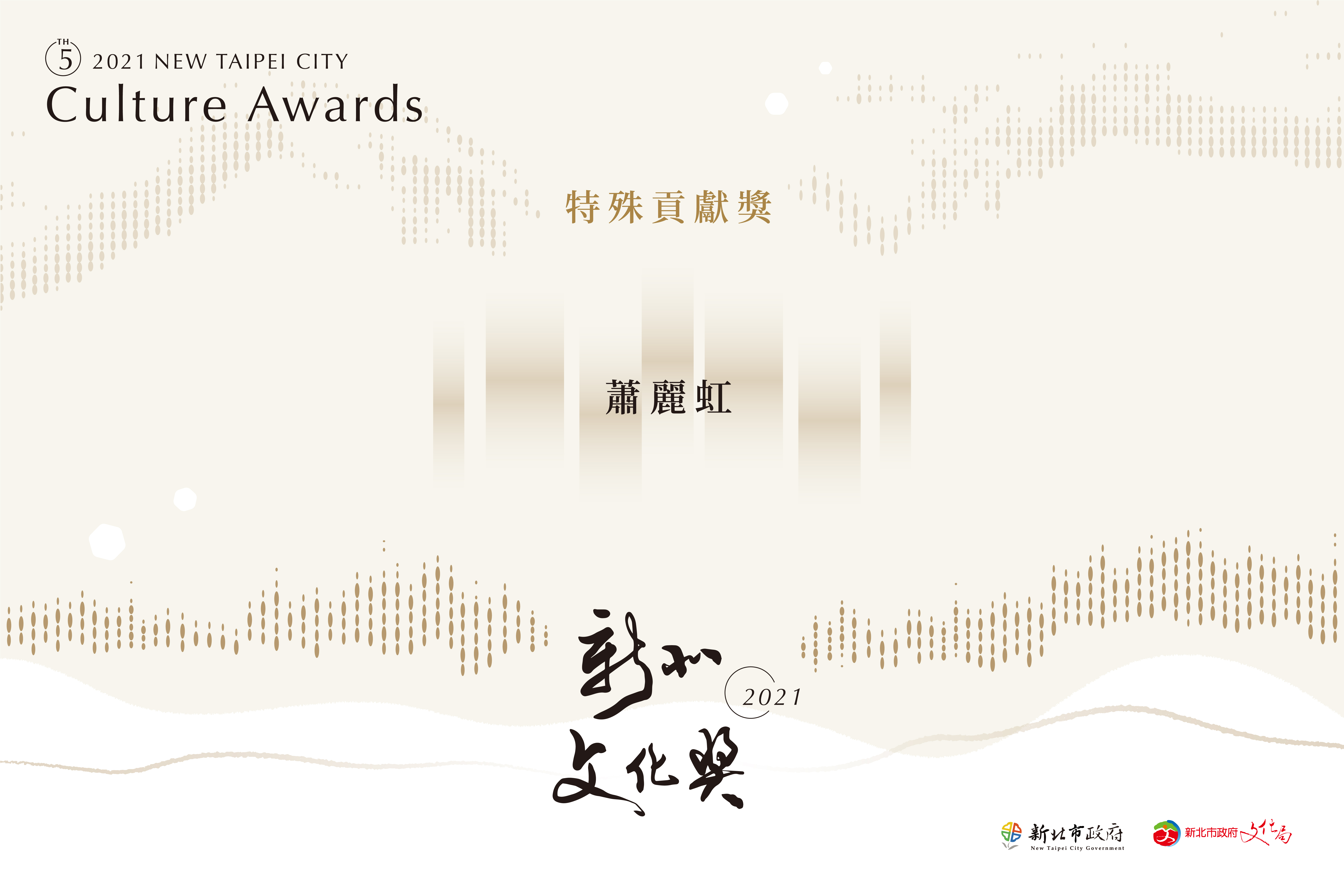 2021新北文化獎得獎名單公布! 蕭麗虹獲特殊貢獻獎