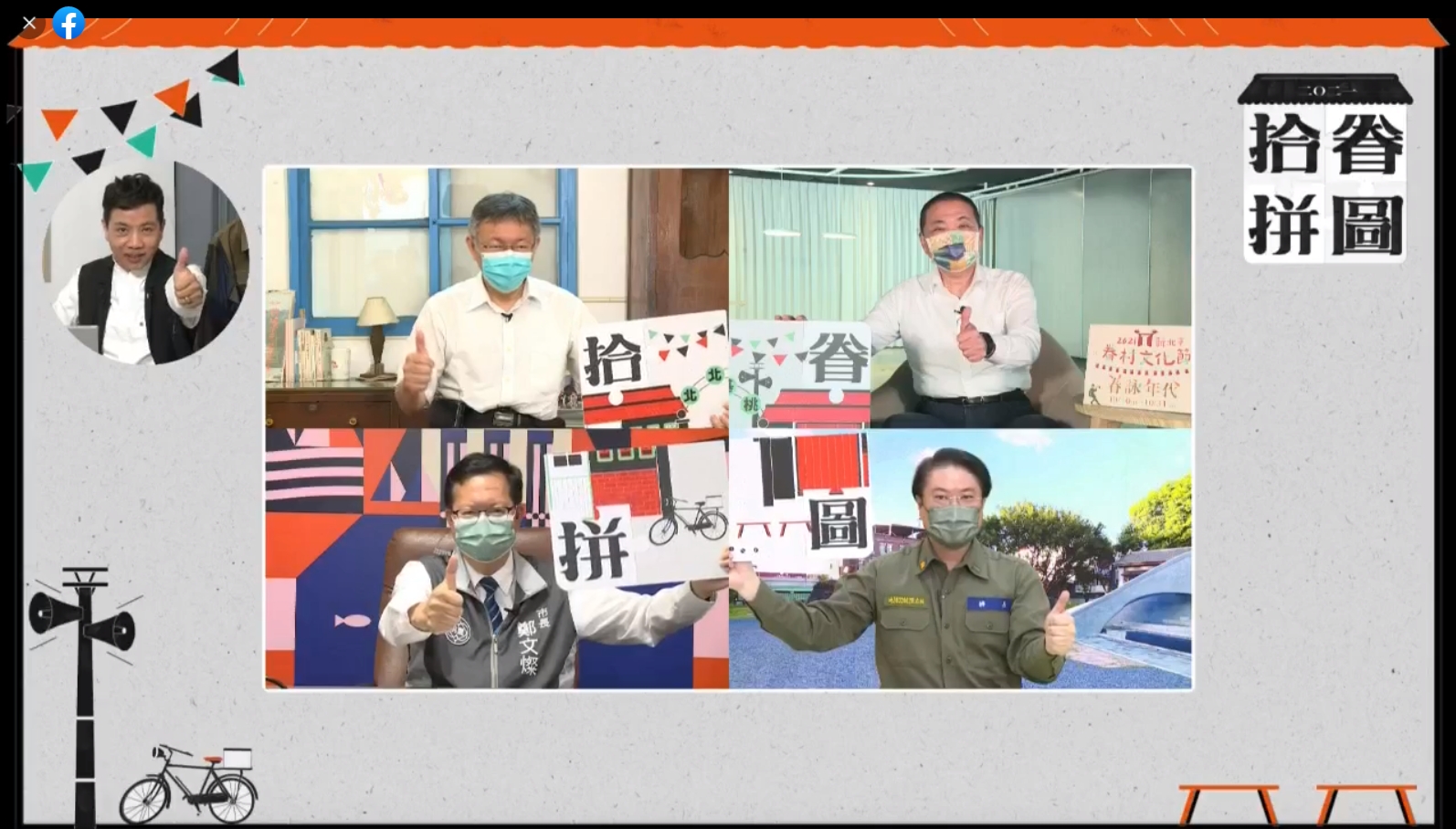 北北基桃首都圈4縣市首長今(7)日於線上合體，為眷村文化節聯合推廣活動！