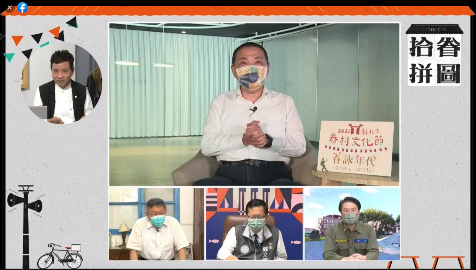 北北基桃首都圈4縣市首長線上合體，新北市長侯友宜(上)致詞表示未來四縣市大家一起努力，一同創造「城市共好」