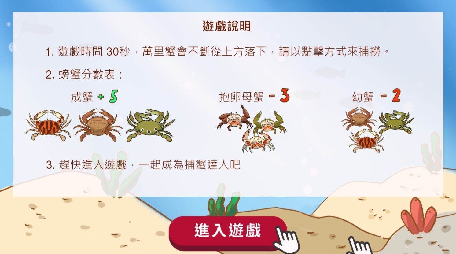 圖二：萬里蟹特展小遊戲，抱卵母蟹、幼小的蟹不能抓喔!