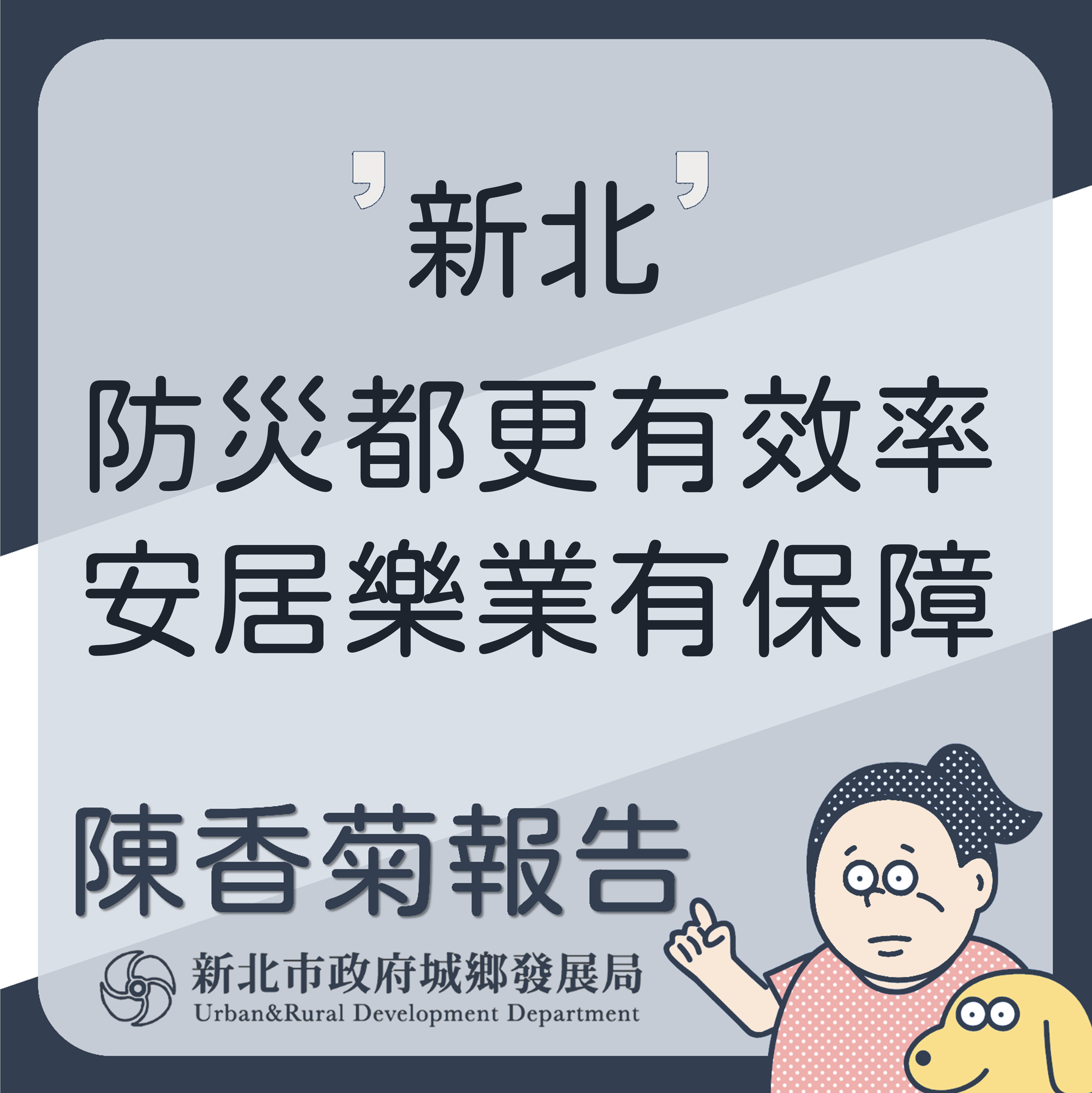 新北防災都更有效率 安居樂業有保障