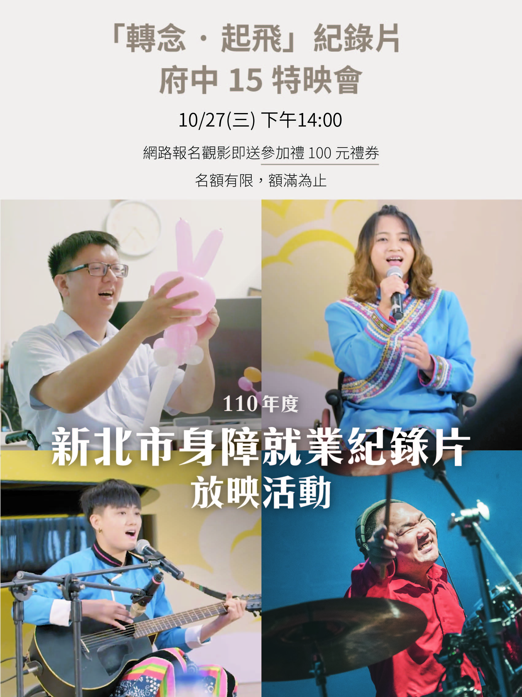 勞工局身障街藝紀錄片海報
