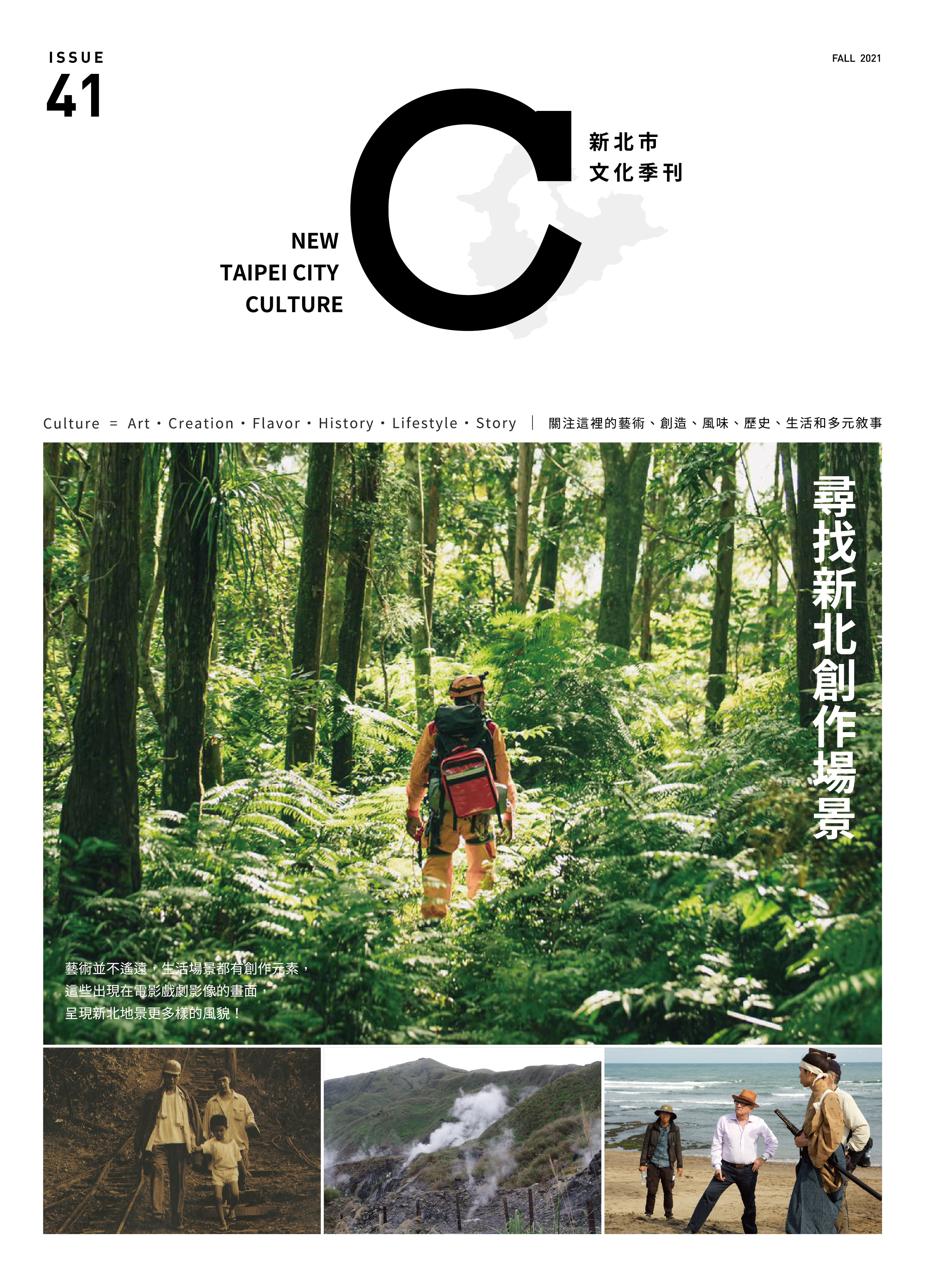 第41期《新北市文化》季刊即將於10月25日出刊