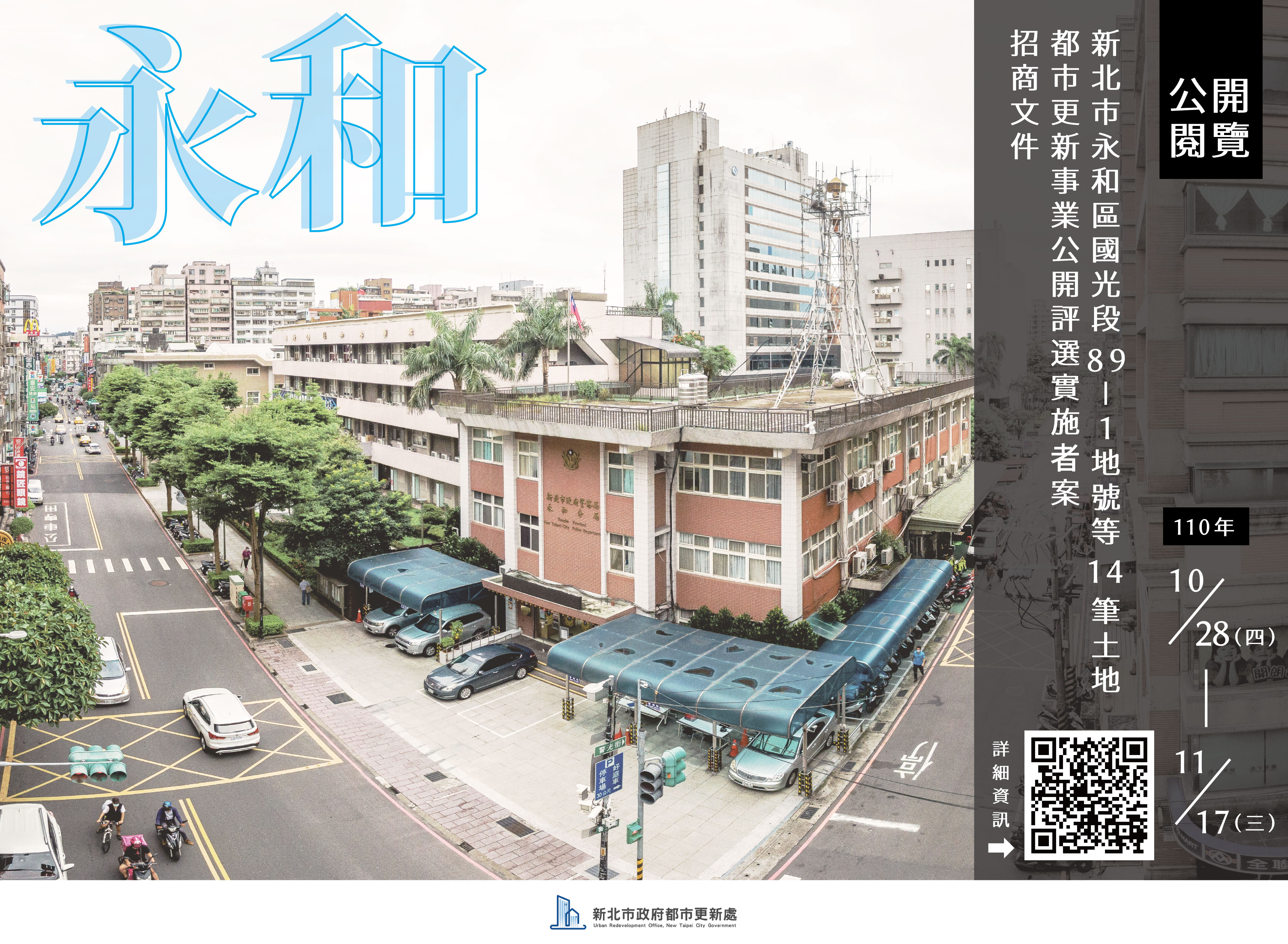 永和行政園區招商文件公開閱覽