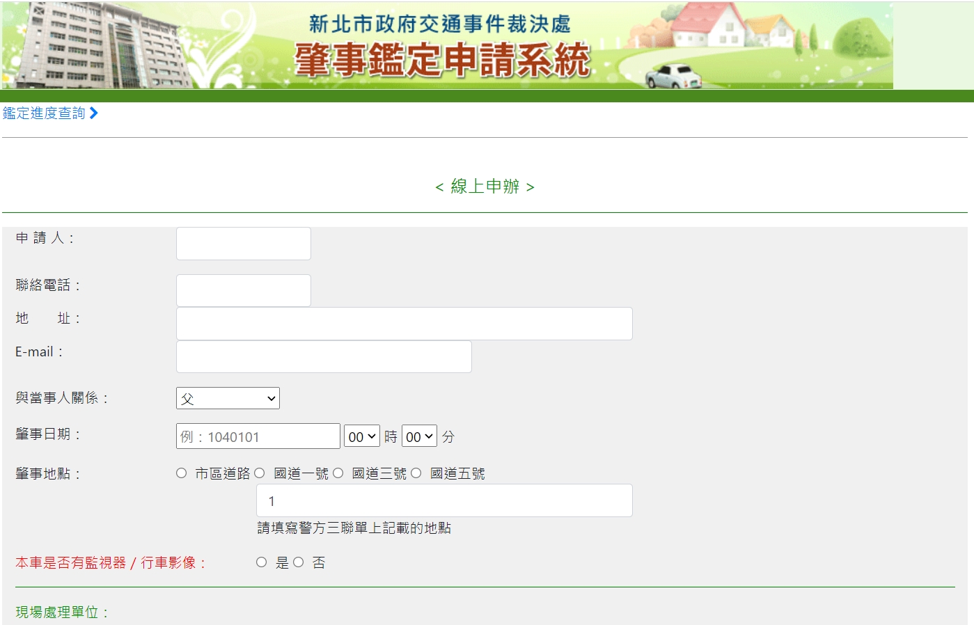 本處線上肇事鑑定申請系統-申辦頁面