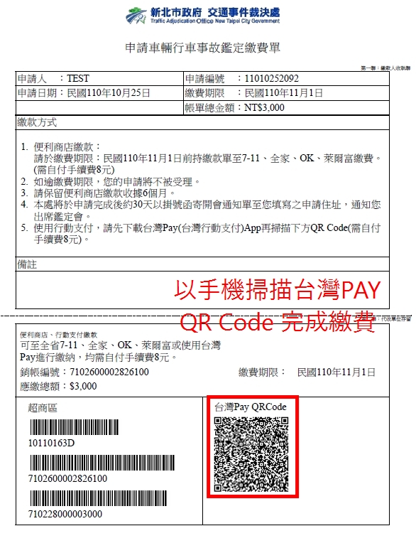 繳費單-開啟台灣Pay App掃描QR Code繳費