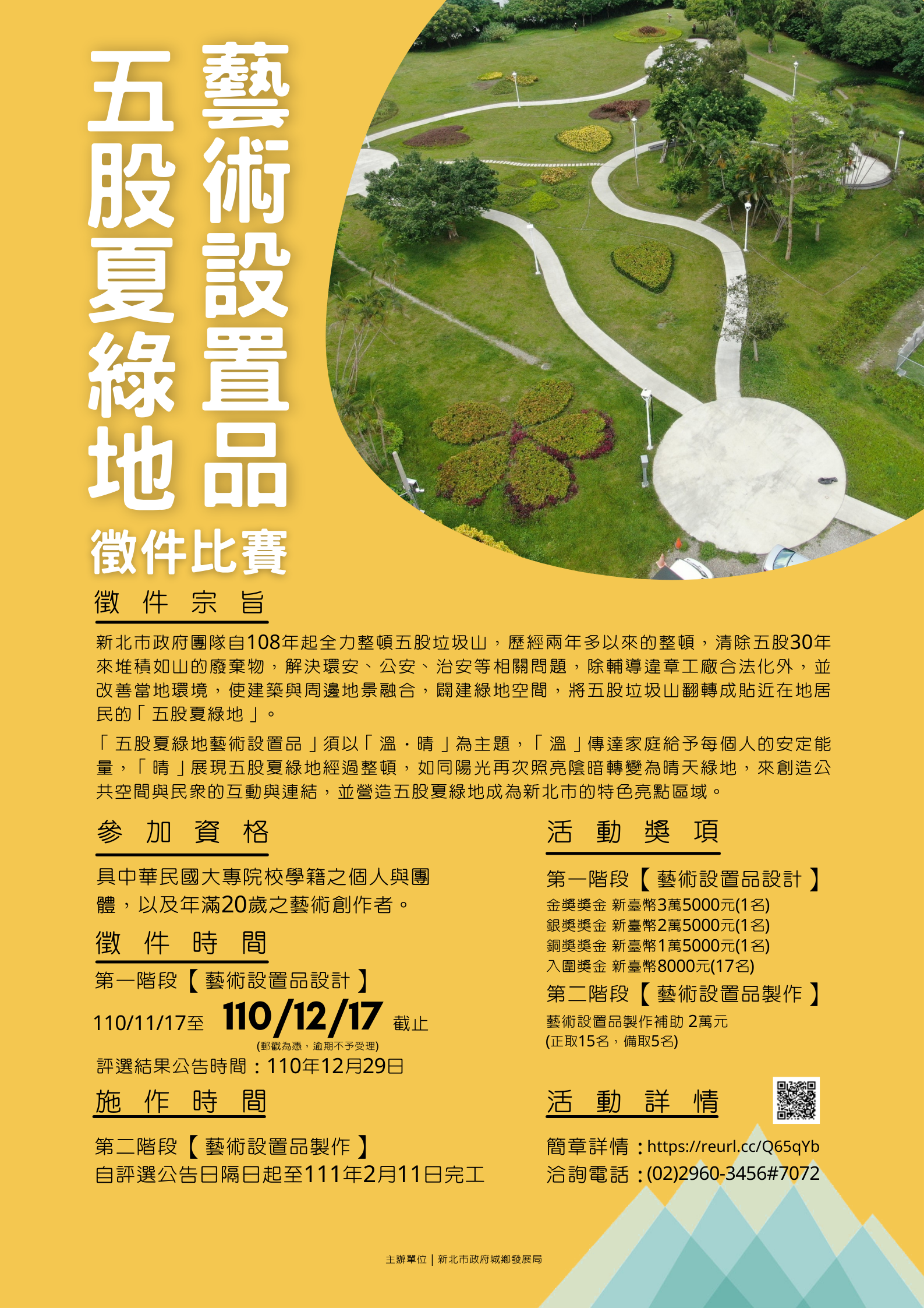 五股夏綠地徵件海報