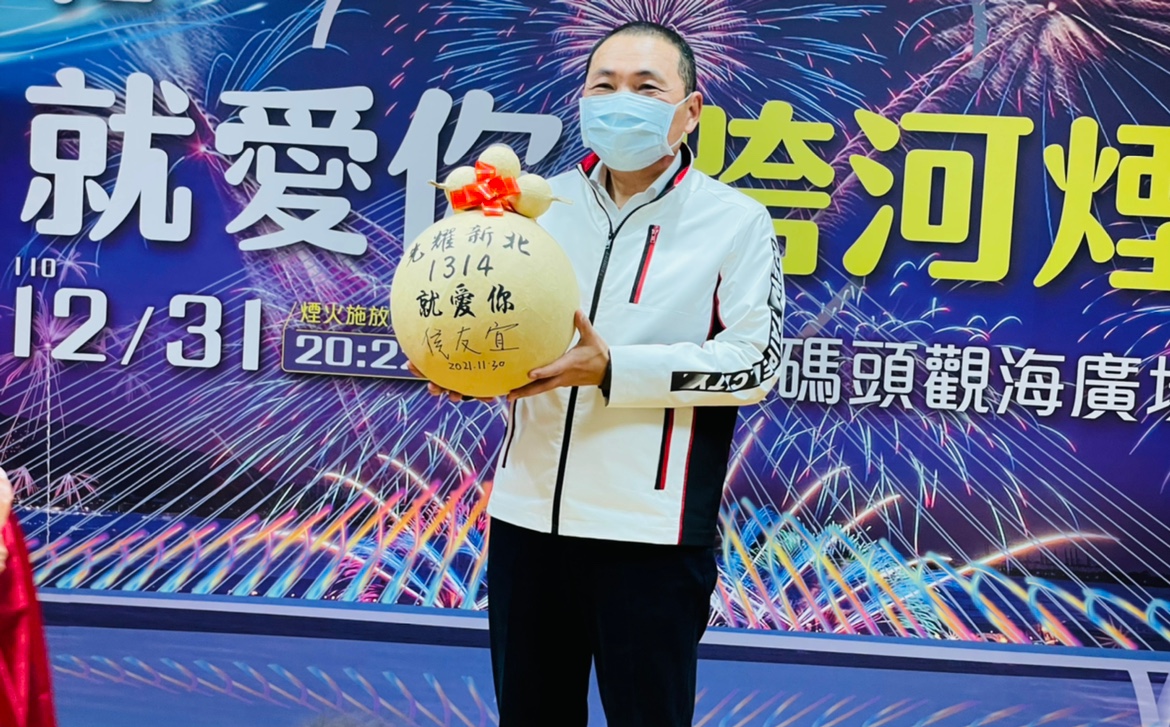 12月31日於淡江大橋施工構台及便道上施放「光耀新北-1314就愛你」跨河煙火，於20時22分以美好寓意施放煙火13分14秒