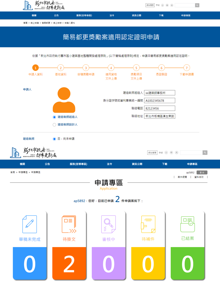 簡易都更無紙化線上申請頁面