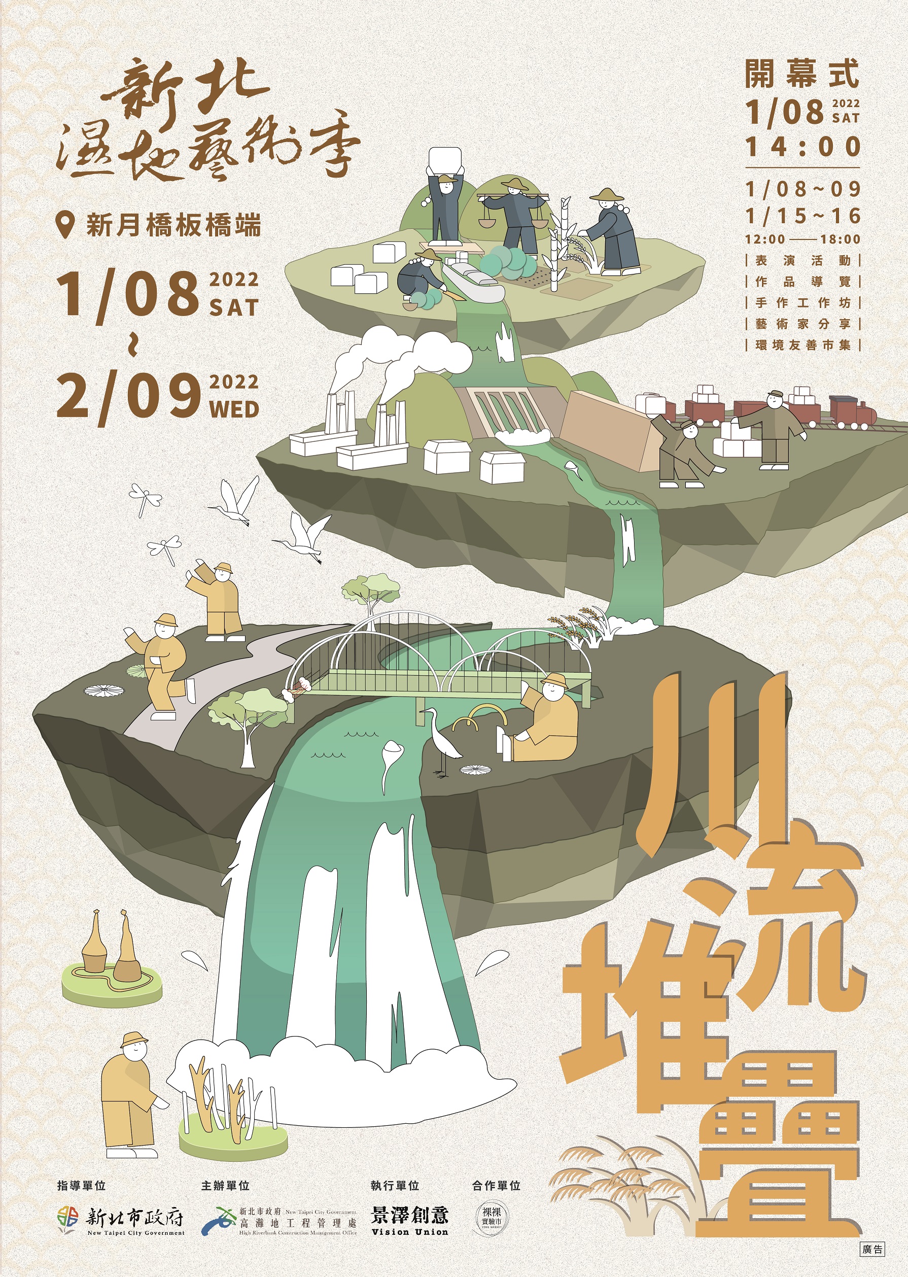 「新北濕地藝術季-川流堆疊」活動海報