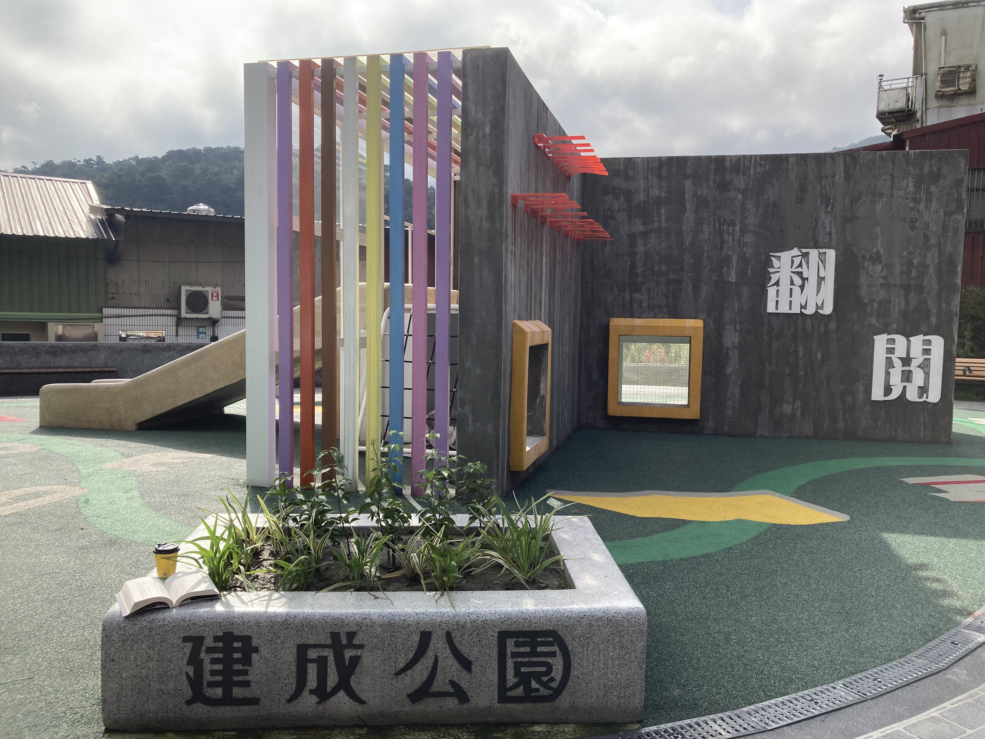 瑞芳區建成公園位於瑞芳圖書館舊址，以書本為主題，設有一座翻頁造型的書本特色遊具，結合雙向攀爬通道及雙滑梯設施，提供周邊居民休憩新去處。