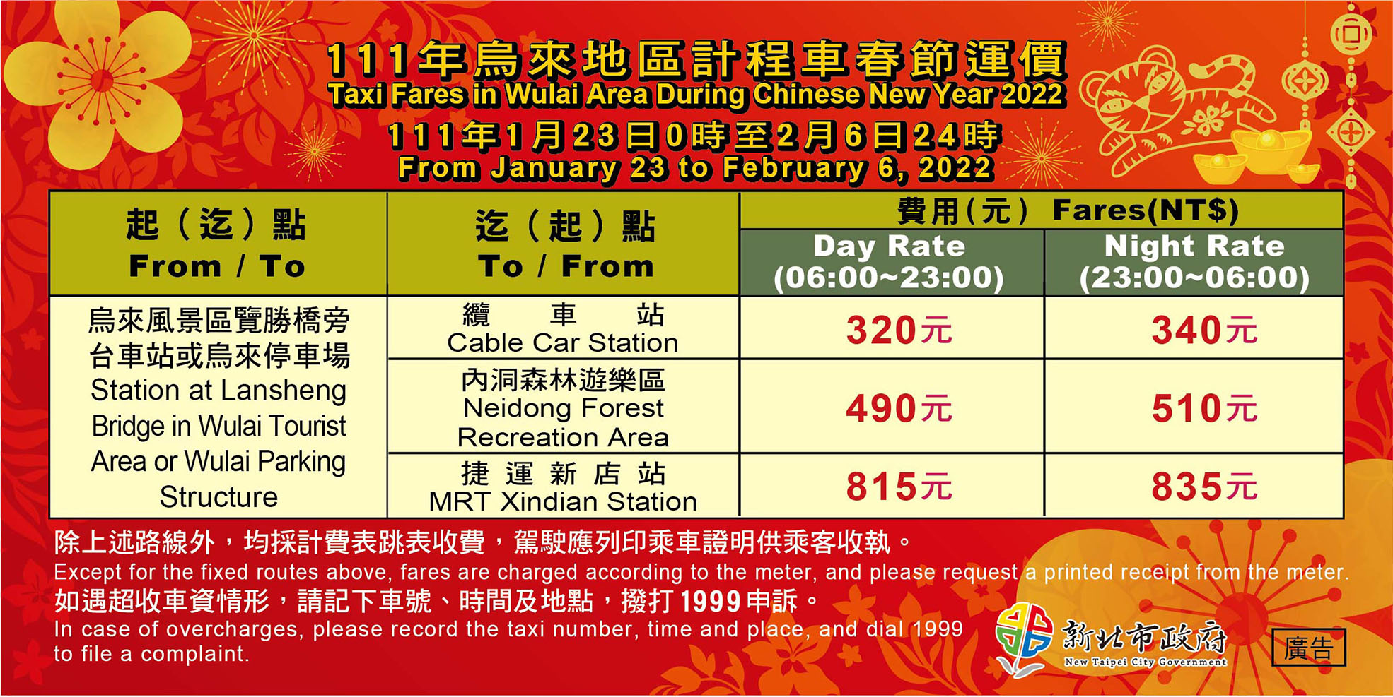 新北市烏來地區計程車運價貼紙