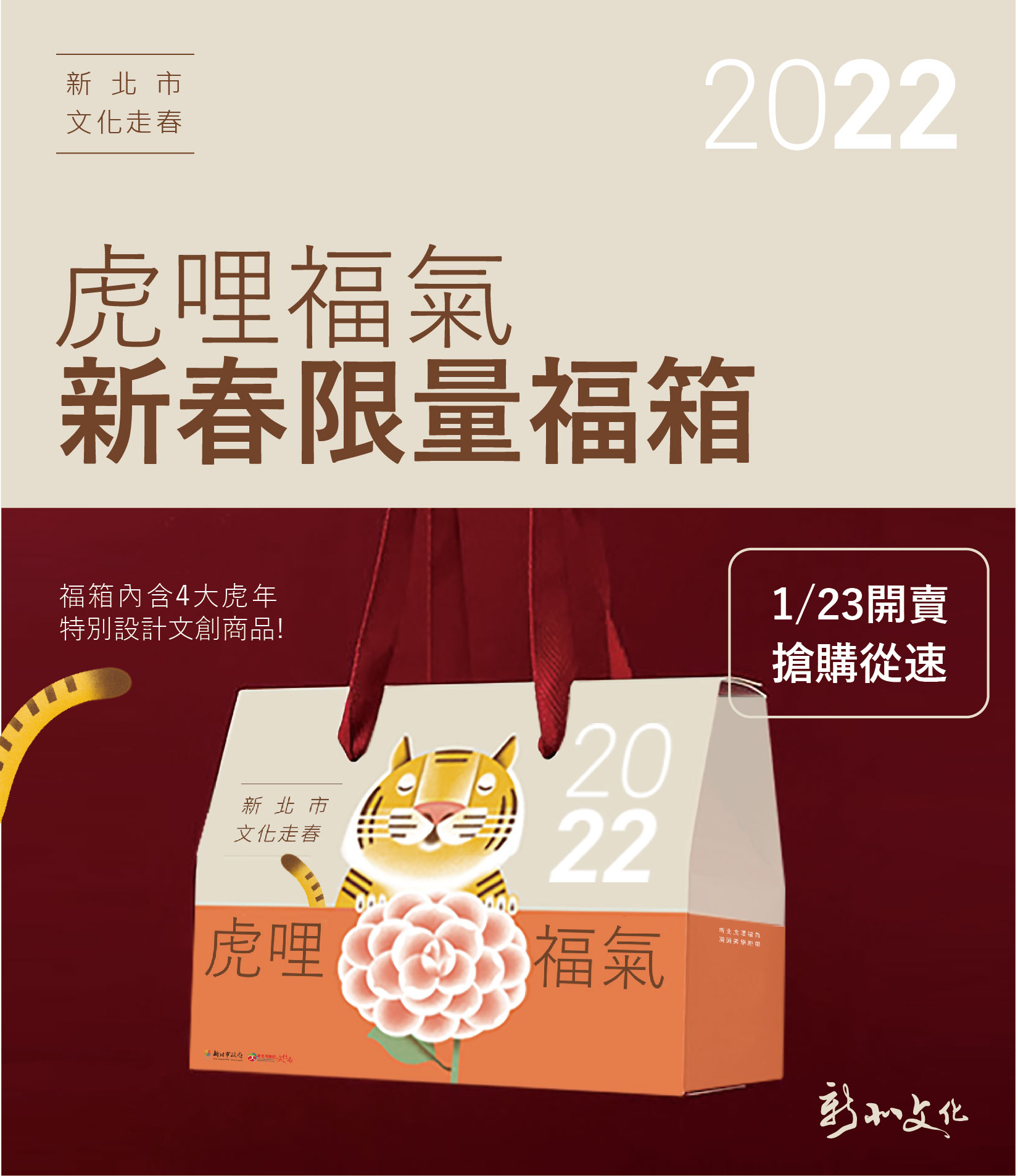 2022新北文化走春「虎哩福氣」限量文創福箱 自1月23日起開賣