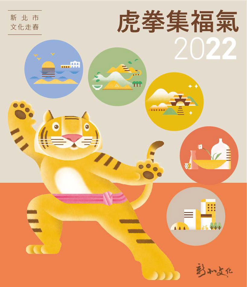 除超值新春福箱外，今年新北市文化局還規劃超可愛「打虎拳集福氣」活動