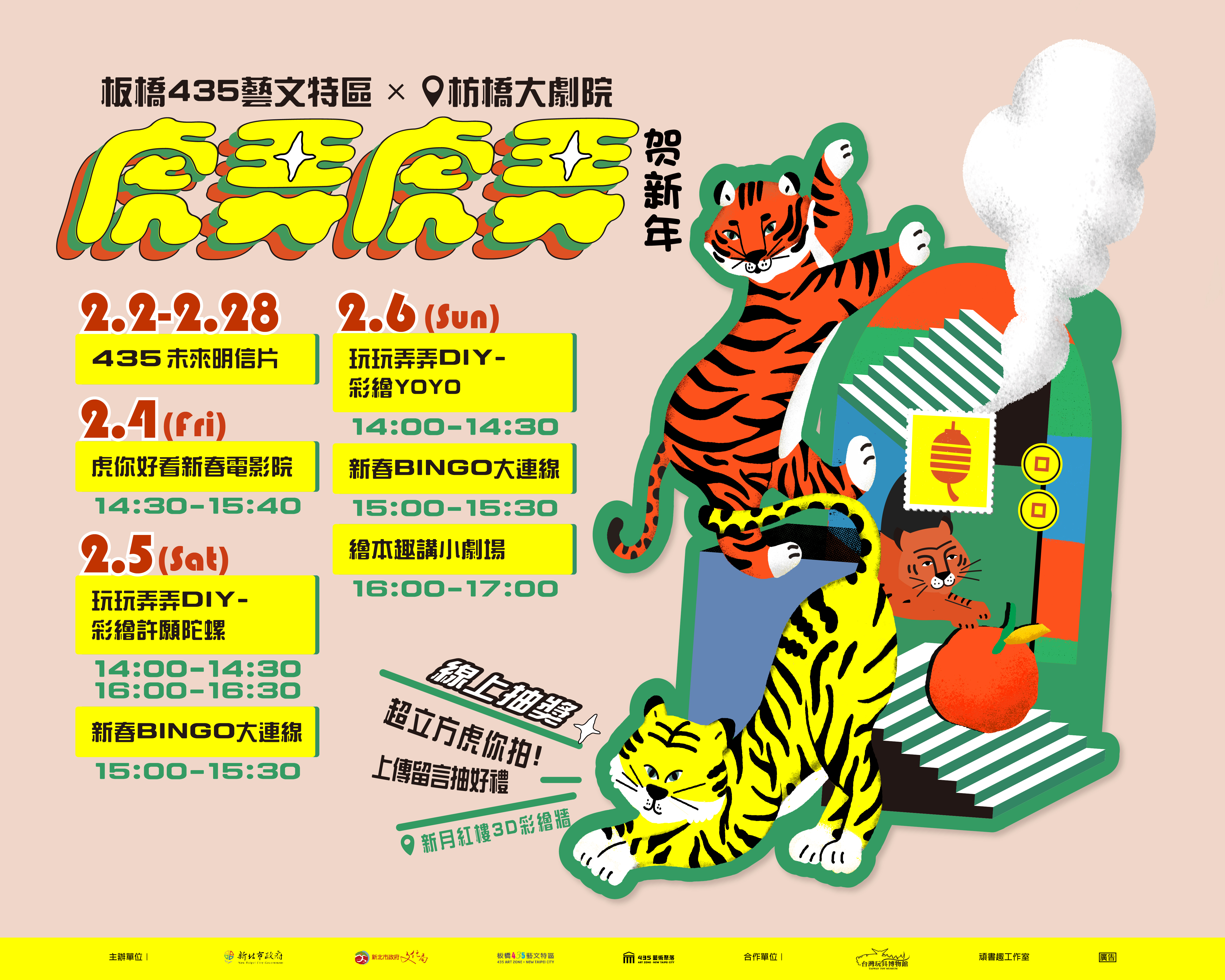板橋435藝文特區春節期間陪你「虎弄虎弄賀新年」