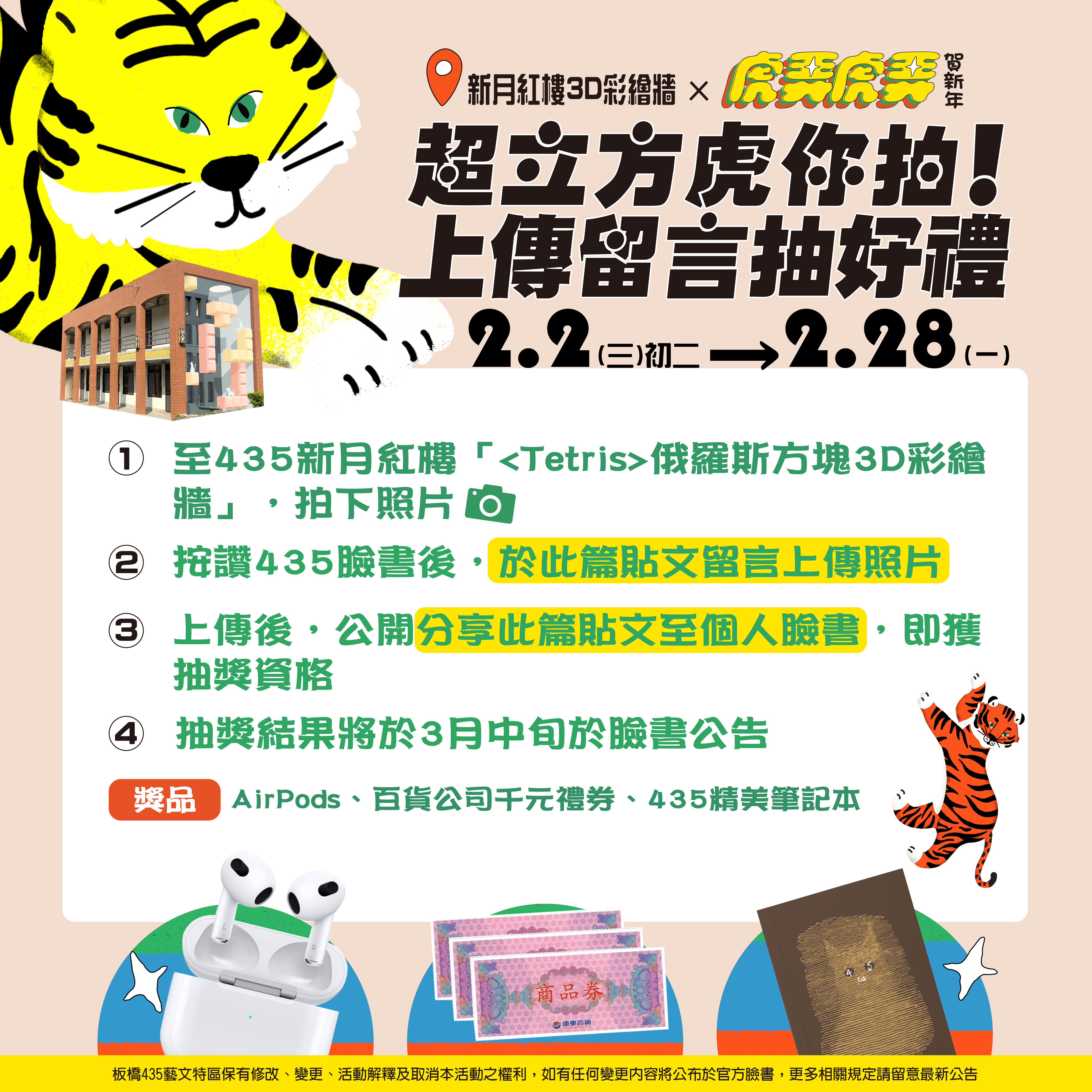 即日起至2月28日，只要到新月紅樓拍下彩繪牆照片，留言上傳到435藝文特區臉書指定活動貼文，並公開分享貼文至個人臉書頁面，就有機會抽中好禮