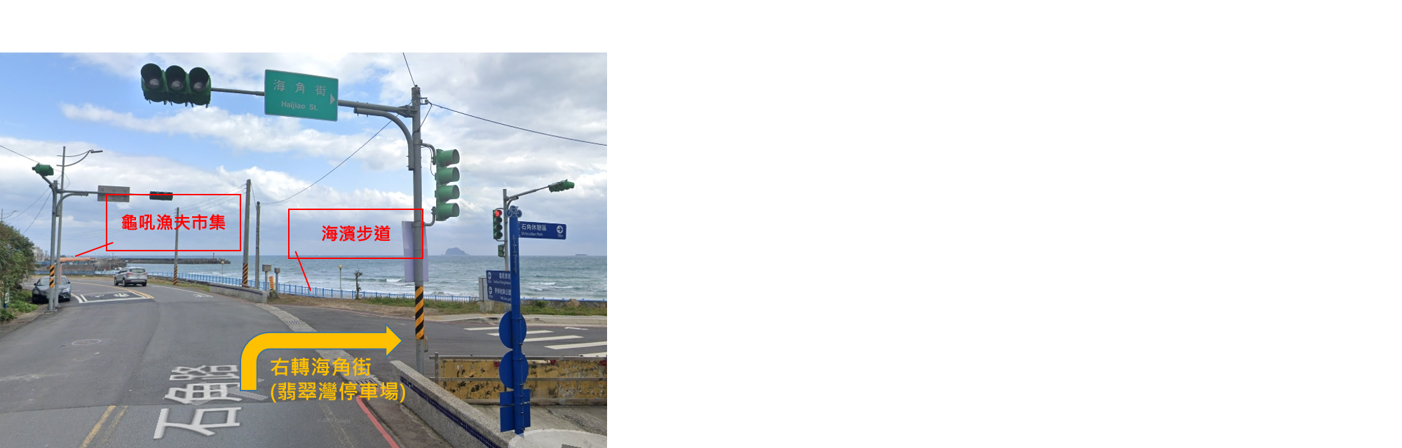 前往龜吼漁港第2替代停車場-翡翠灣(石角)停車場