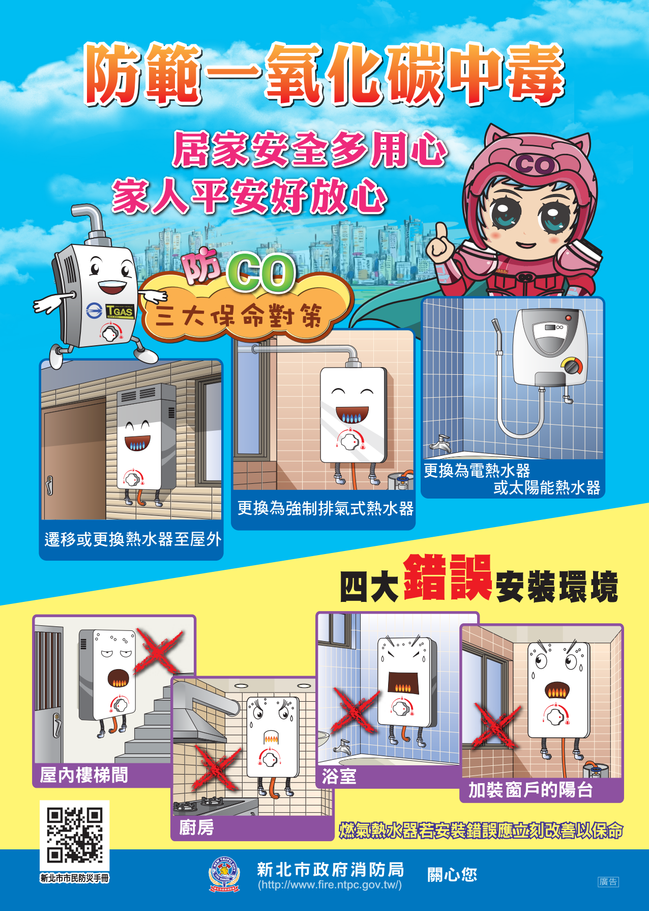 防範一氧化碳中毒保命對策與熱水器安全須知-消防局提供