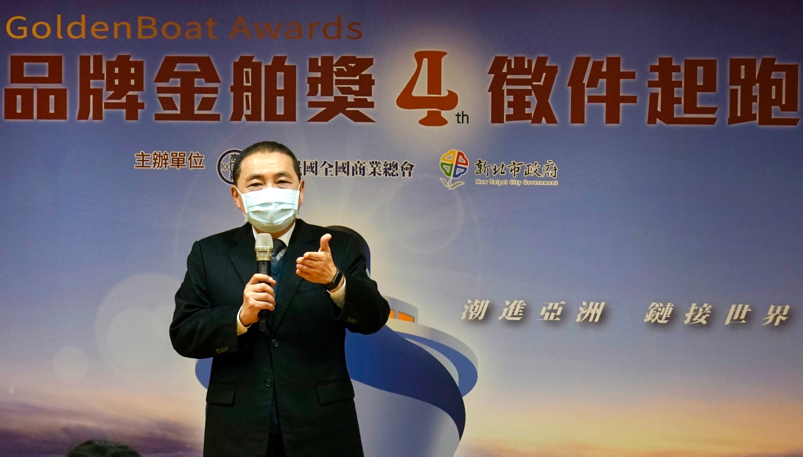 新北市長侯友宜表示，今年與商總合作「品牌金舶獎」，盼藉由公開徵選表揚卓越企業，協助台灣品牌外銷海外通路商