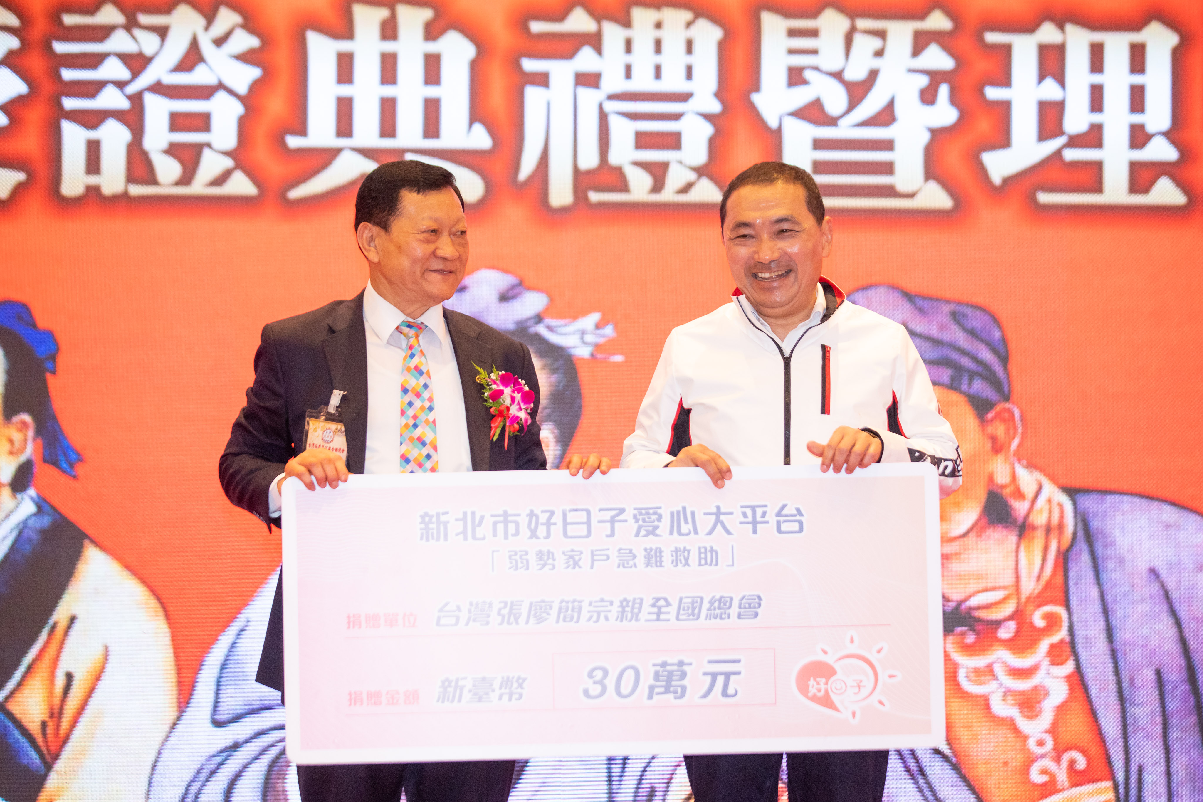 侯友宜市長感謝簡理事長長年積極響應新北市「好日子愛心大平台」各項公益專案，關懷弱勢族群