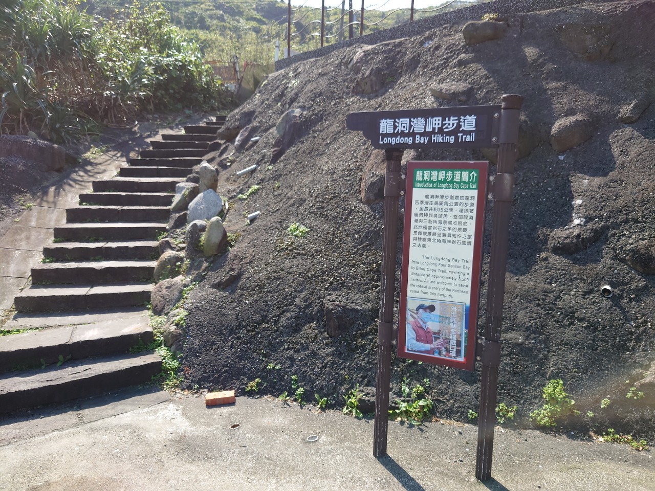 龍洞漁港旁和美國小北側龍洞灣岬步道步道入口
