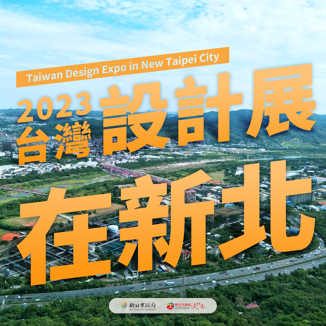 2023台灣設計展在新北 新北市美術館藝術新地標X在地傳統文化特色交會