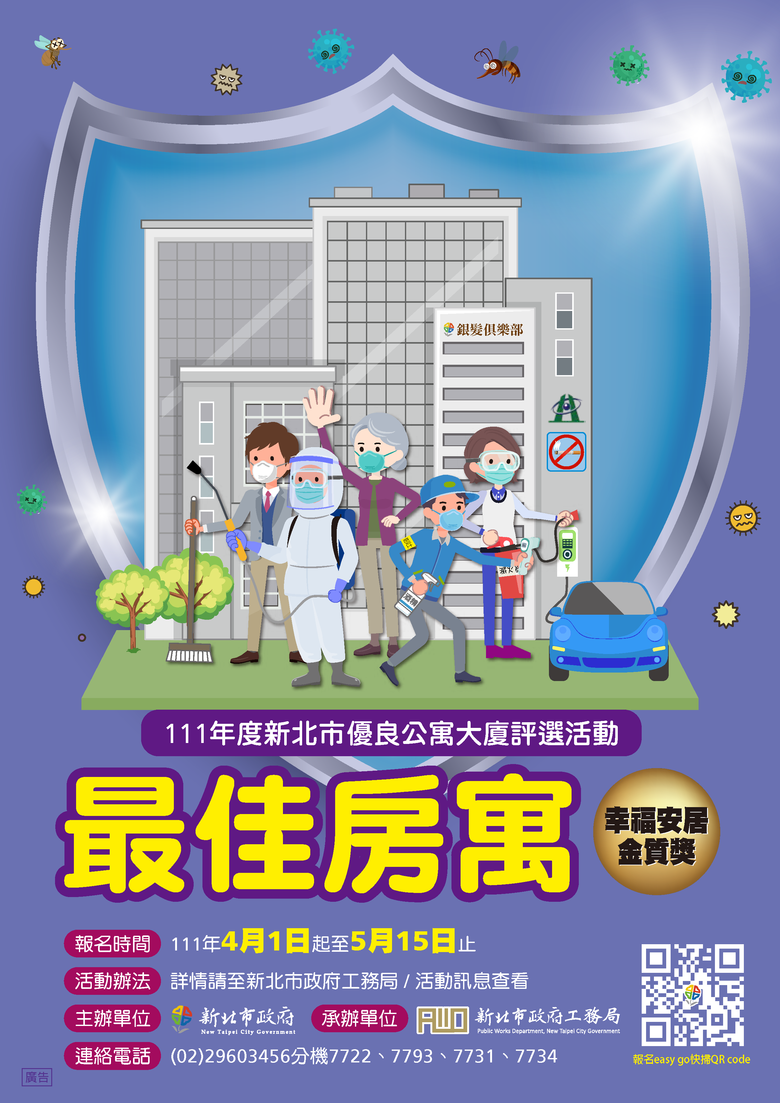 新北市111年優良公寓大廈評選活動，除了鼓勵社區凝聚向心力、提昇品質之外，今年以「最佳房寓」為主題，希望社區能加強防疫和防災意識。
