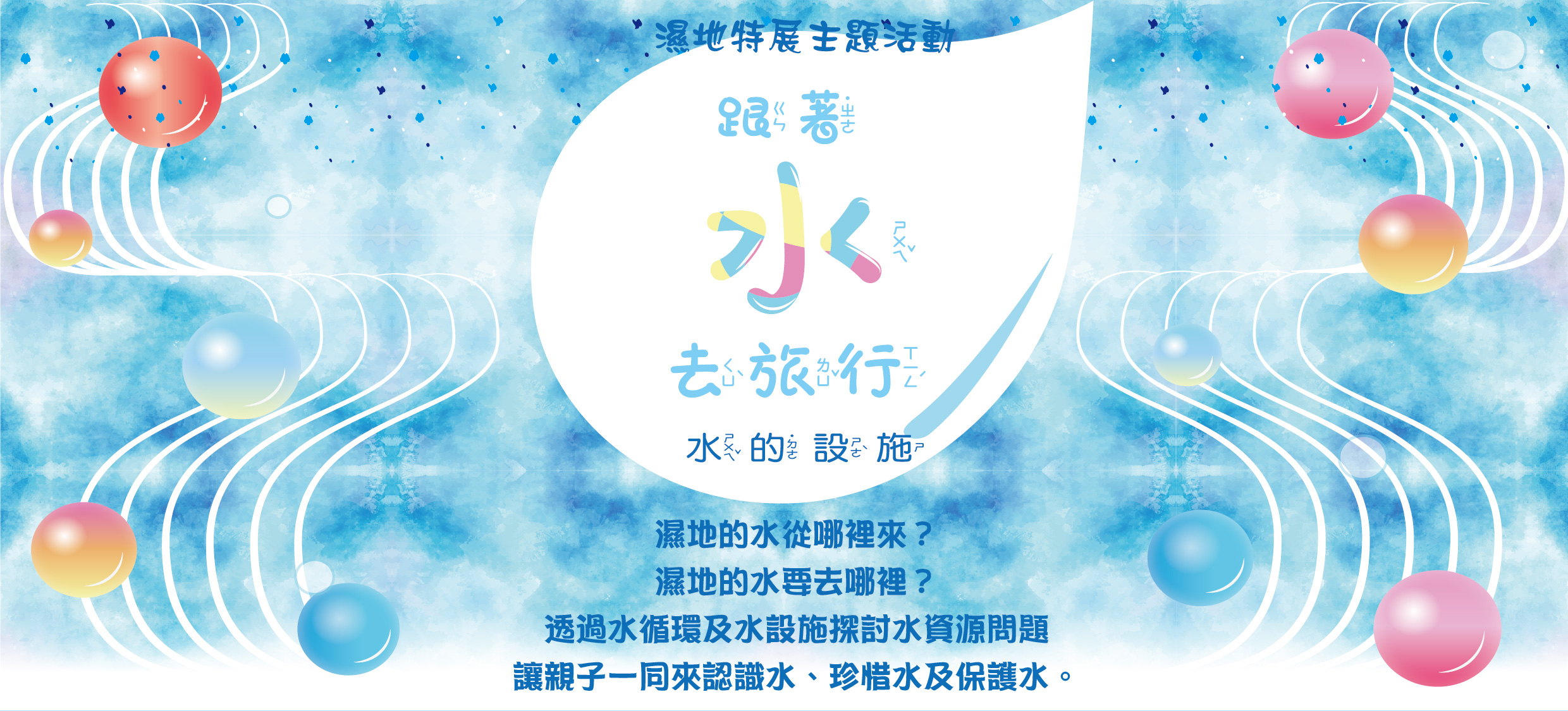 1.新北市濕地故事館今(111)年特別結合聯合國永續發展目標(SDGs) 第6項核心目標「確保所有人都能享有水、衛生及其永續管理」，推出《跟著水去旅行》特展.jpg
