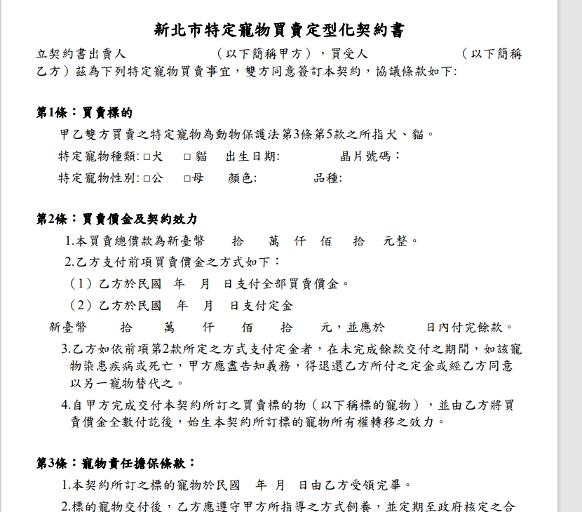 寵物店家應將是政府公告買賣定型化契約張貼於店內明顯處，並提供給購買者。