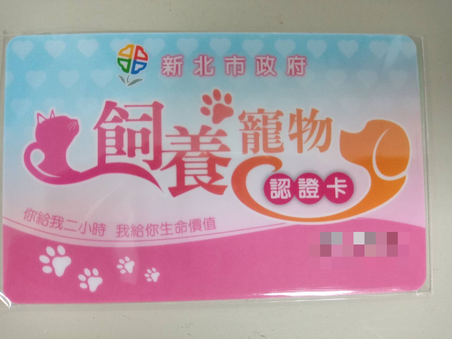 飼養寵物認證卡