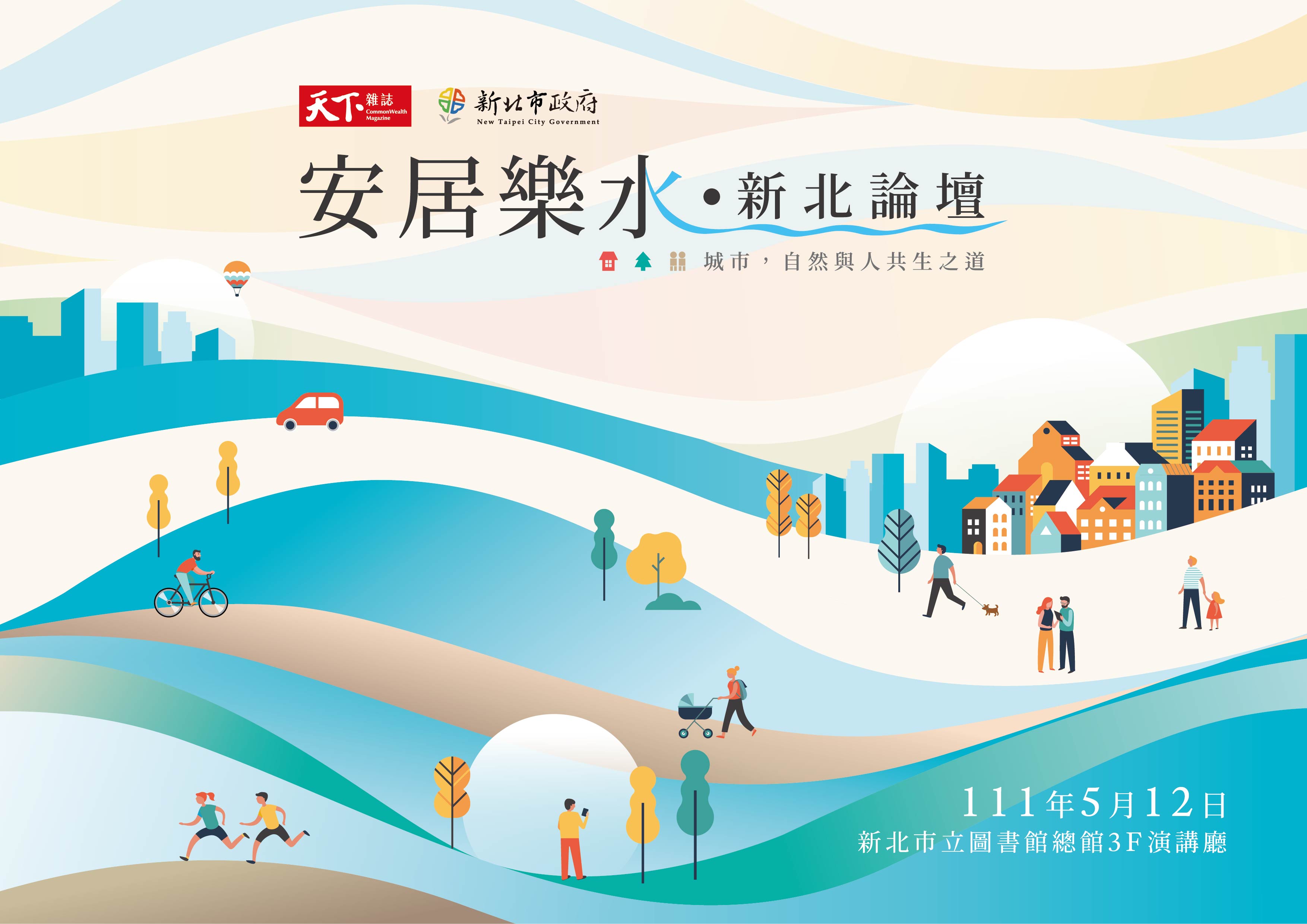 安局樂水新北論壇活動海報
