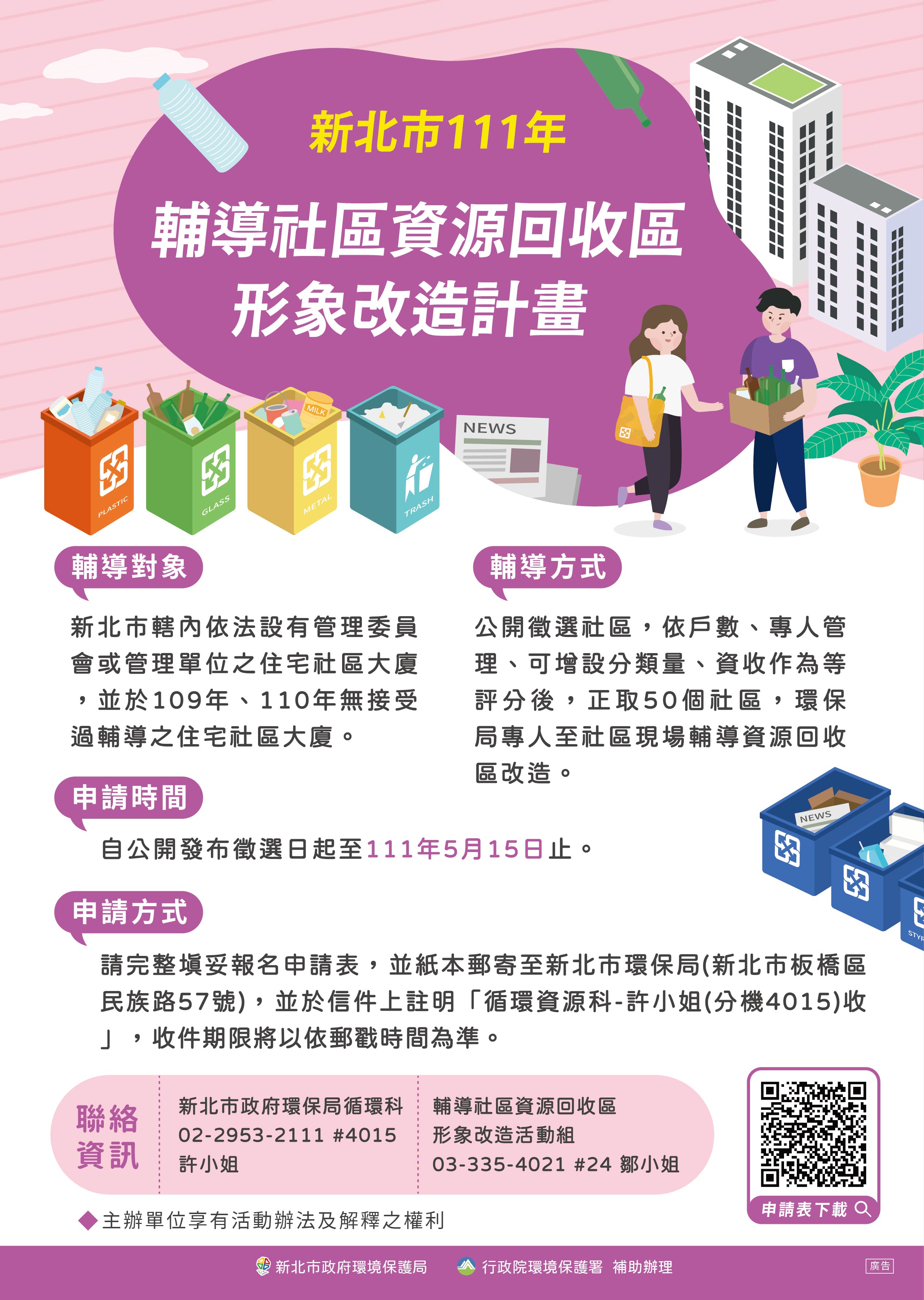 1.新北市環保局規劃輔導轄內50處社區或大廈新設置資源回收設施示範站，協助有意推動資源回收作業之單位執行形象改善.jpg