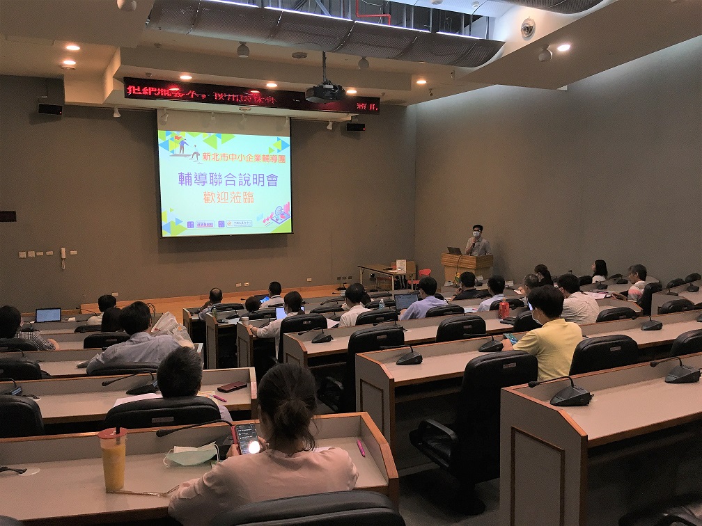 新北中小企業輔導團自109年開辦，協助企業量身診斷，提供解決方案