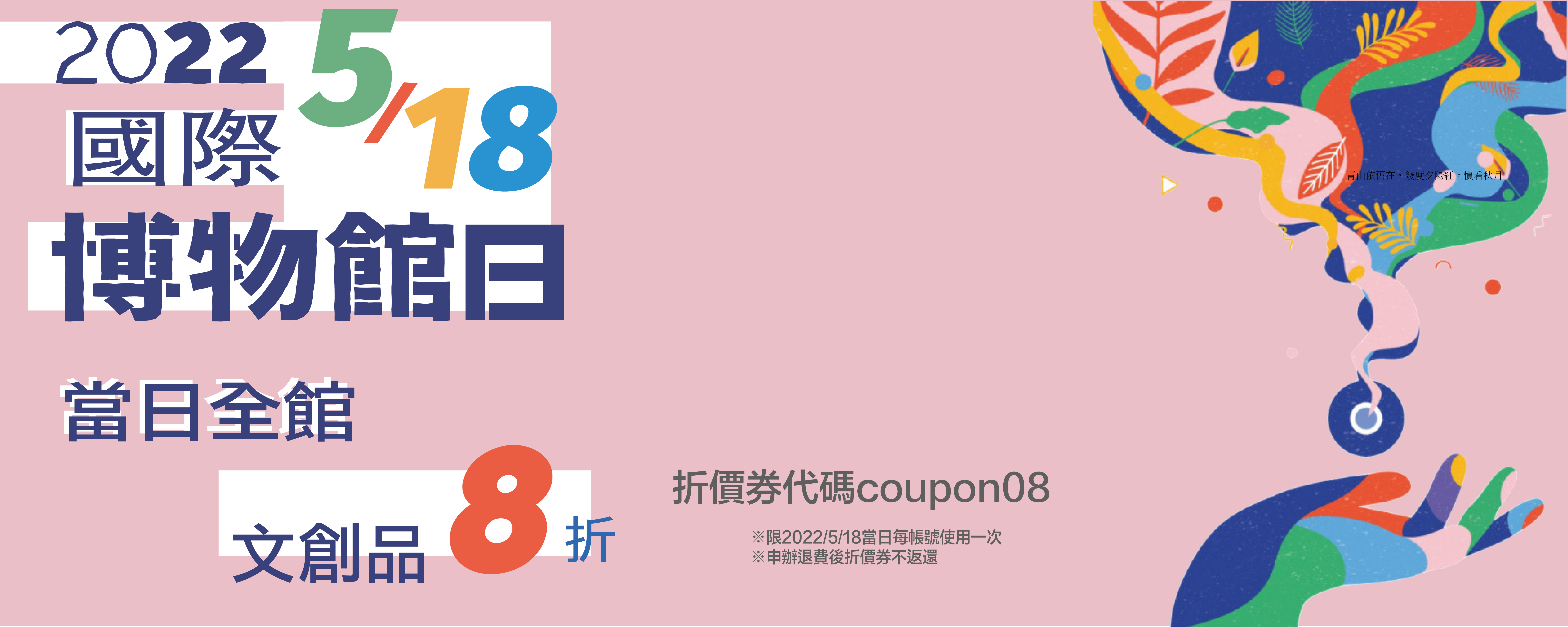 5月18日當日於「新北博」品牌線上平台購買文創品獨享8折優惠
