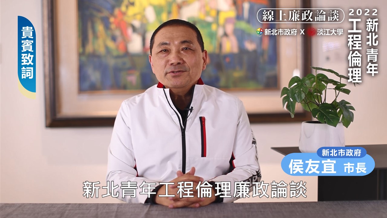 新北市長侯友宜致詞