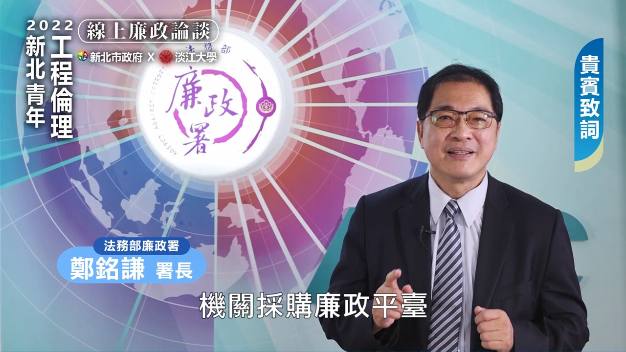 法務部廉政署長鄭銘謙致詞