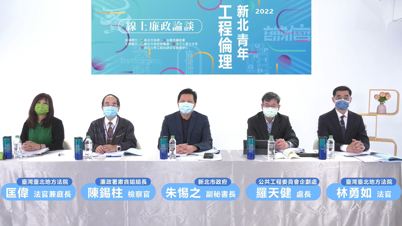 與談人(由左至右：臺北地院匡偉庭長、廉政署陳錫柱檢察官、新北市朱惕之副秘書長、工程會羅天健處長、臺北地院林勇如法官)