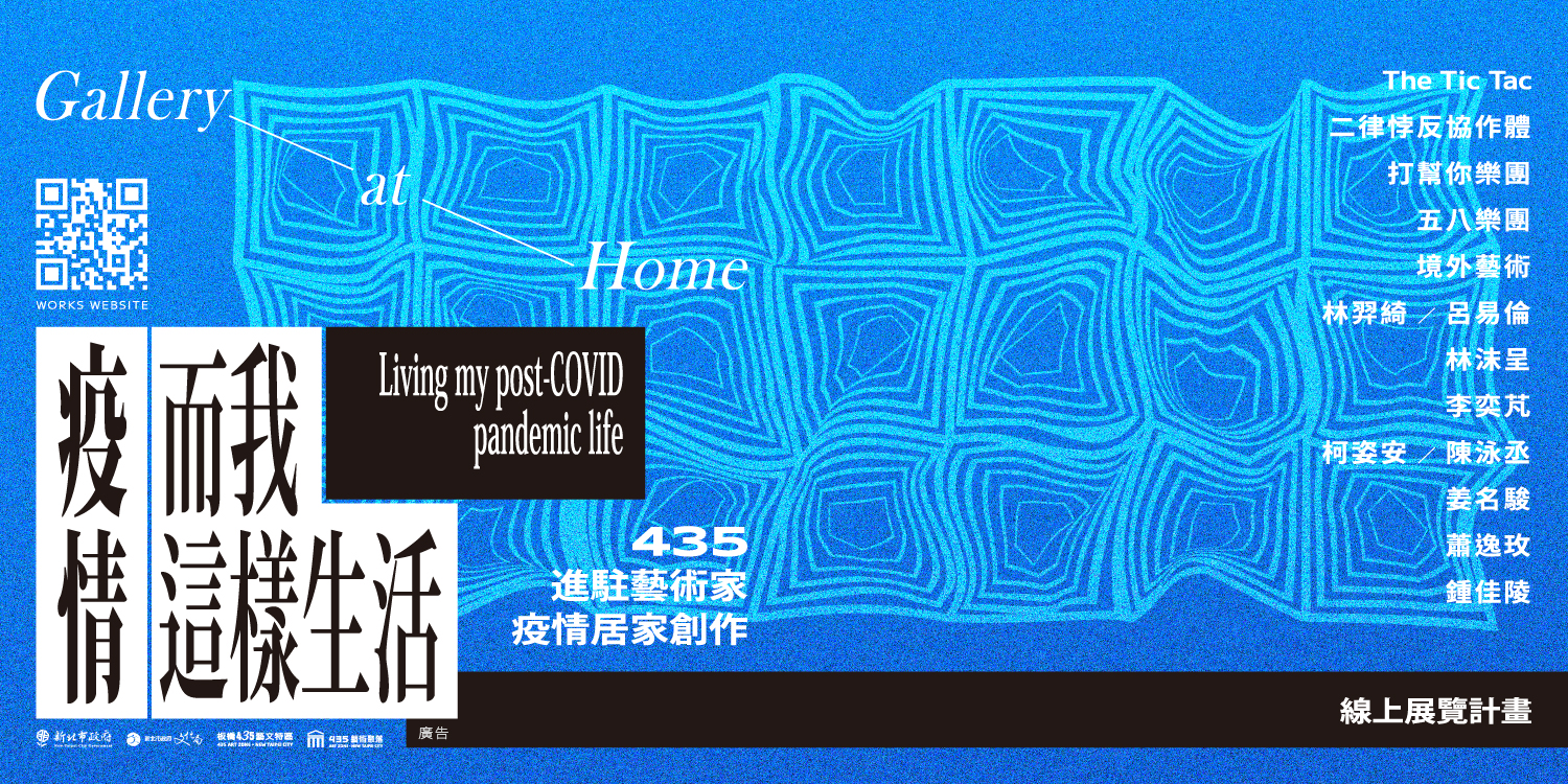 Gallery at Home 板橋435藝術家疫情線上展覽計畫，14位藝術家以影音創作記錄疫情生活 
