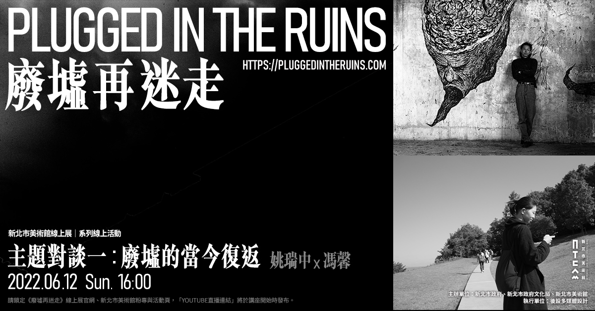 6月12日(日)下午4點將由策展人馮馨與藝術家姚瑞中展開第一場線上主題對談【廢墟的當今復返】，帶領觀眾一同跨時空重返廢墟現場