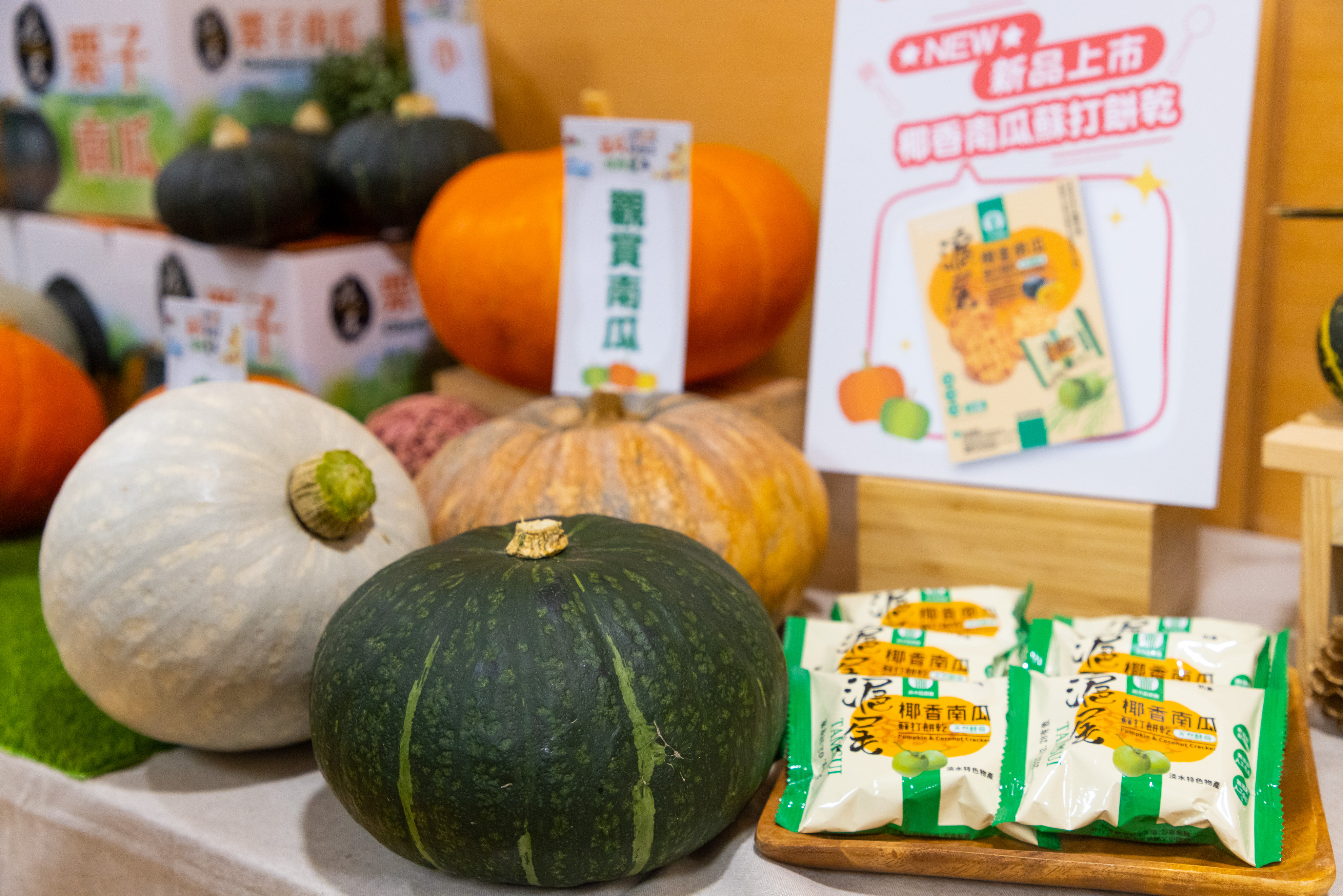 淡水南瓜上市，結合在地企業及知名食品公司合作推出各式創意料理及商品