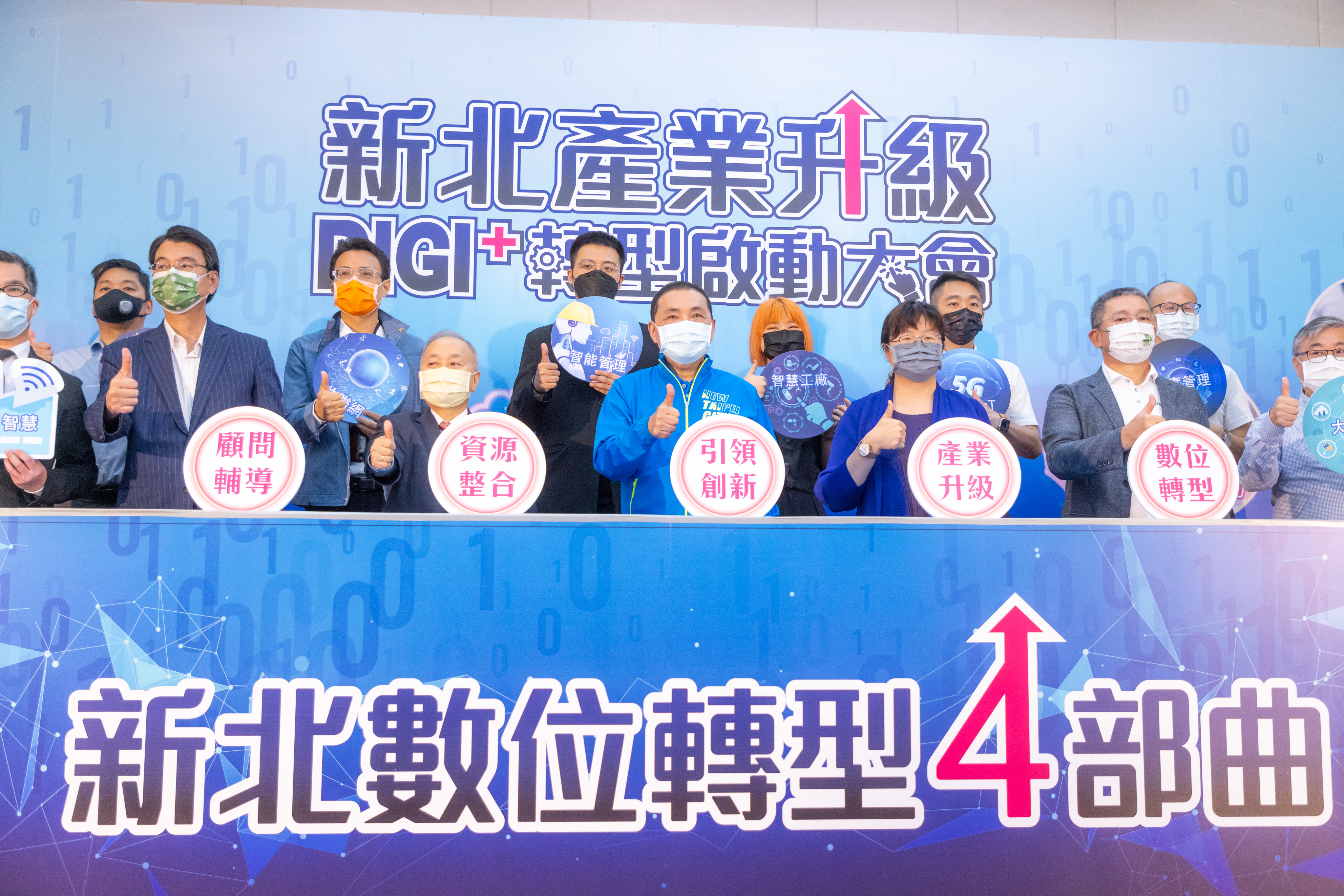 新北產業升級 DIGI+轉型啟動大會